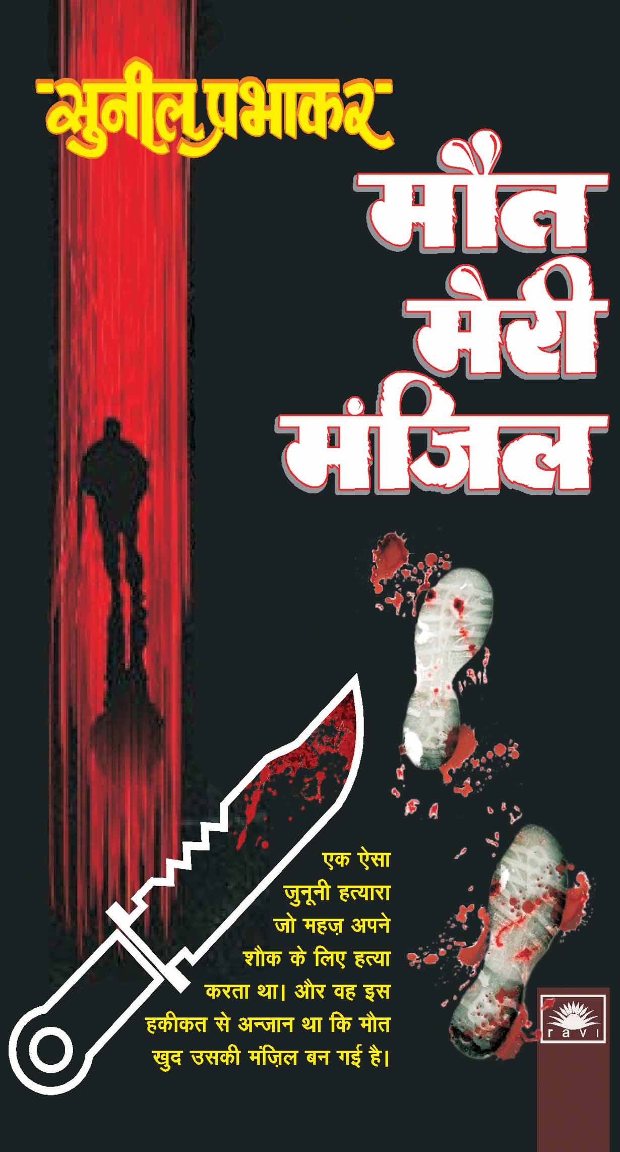 मौत मेरी मंजिल : Maut Meri Manzil by Sunil Prabhakar