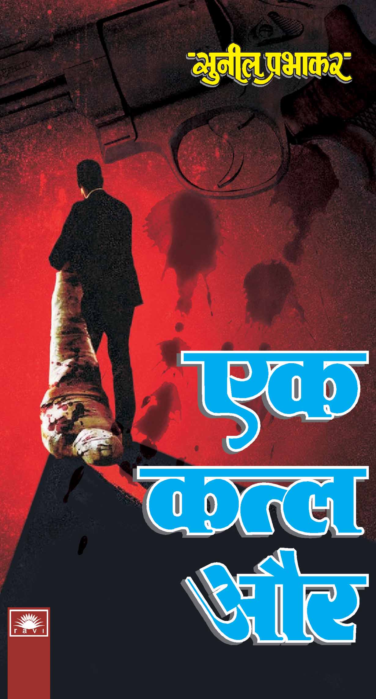 एक कत्ल और : Ek Katal Aur by Sunil Prabhakar