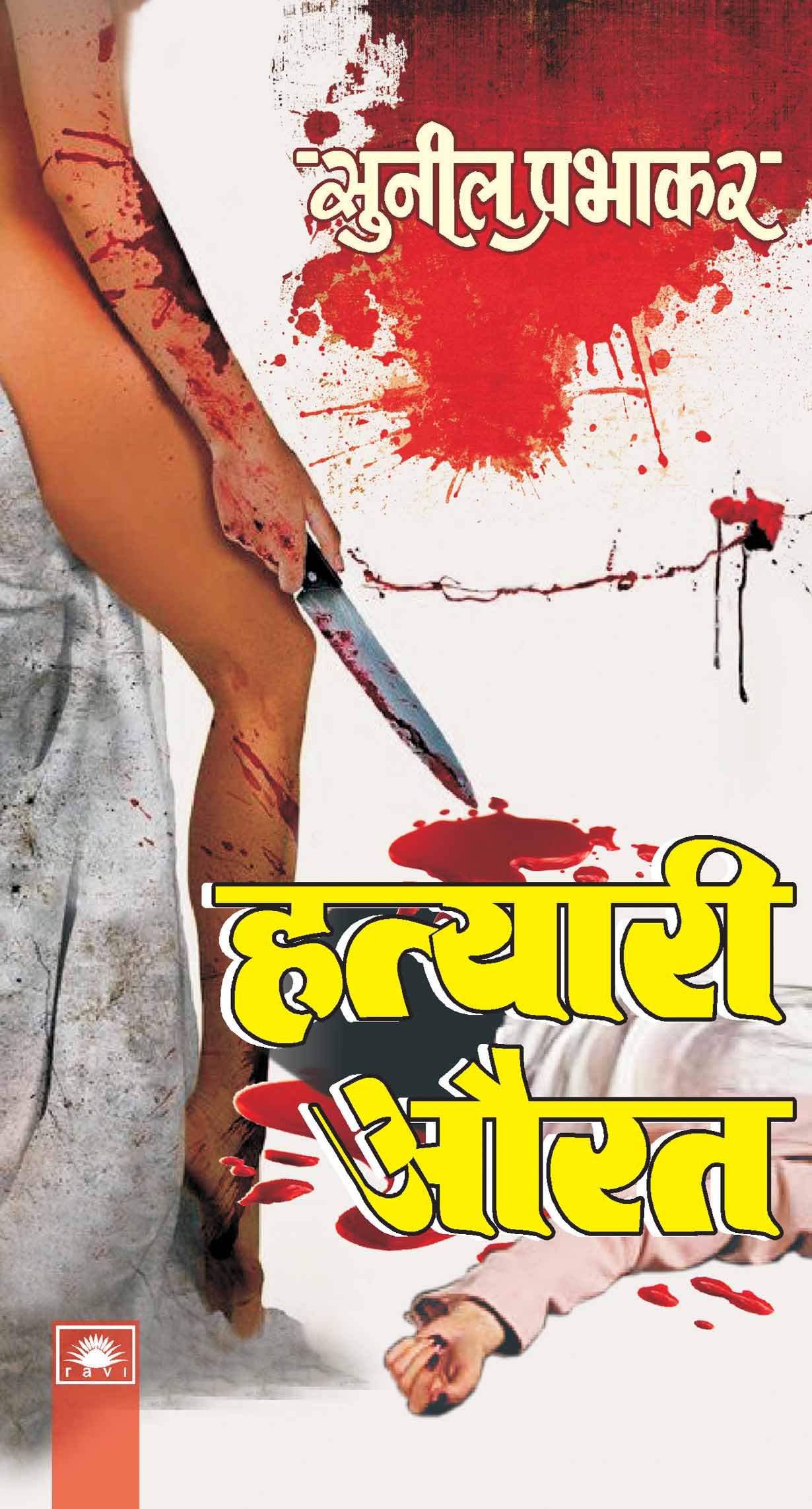 हत्यारी औरत : Hatyari Aurat by Sunil Prabhakar