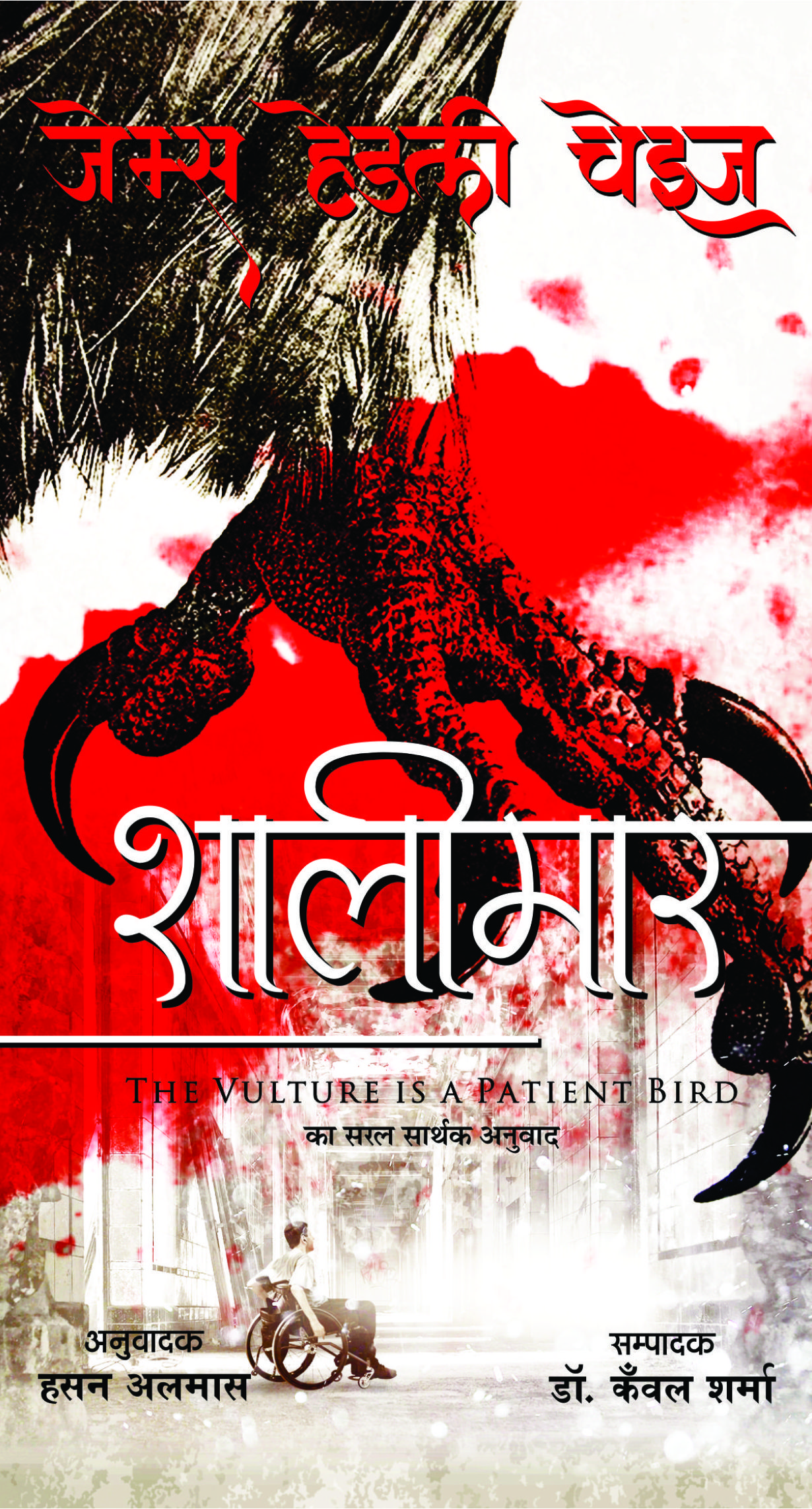 शालीमार: Shalimar: The Vulture Is A Patient Bird by James Hadley Chase