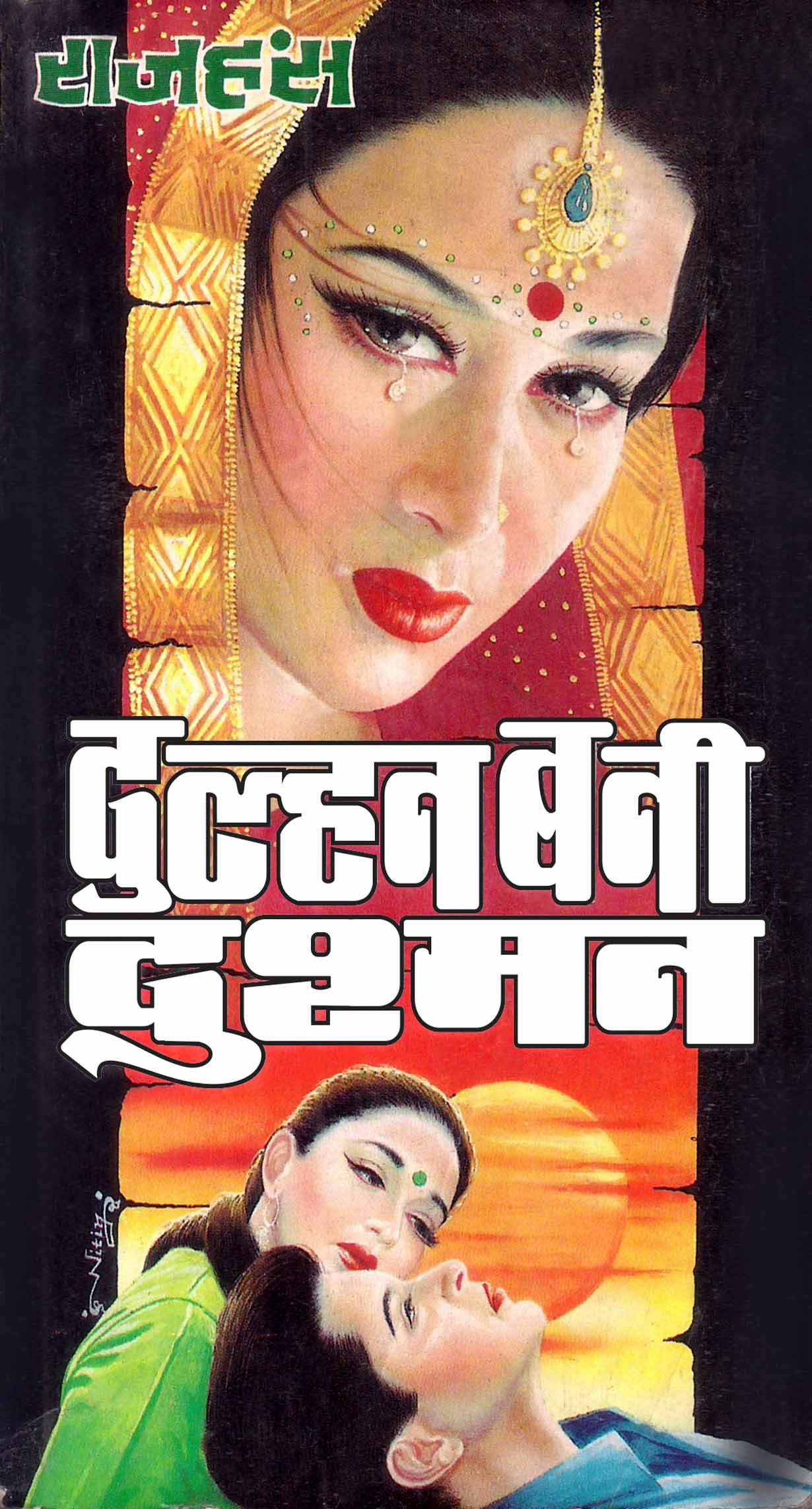 दुल्हन बनी दुश्मन : Dulhan Bani Dushman by Rajhans