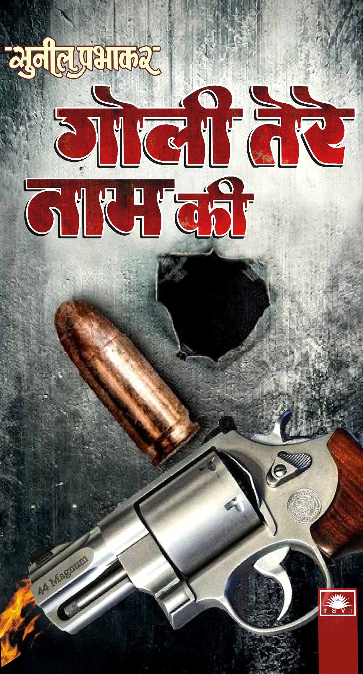 गोली तेरे नाम की : Goli Tere Naam Ki by Sunil Prabhakar