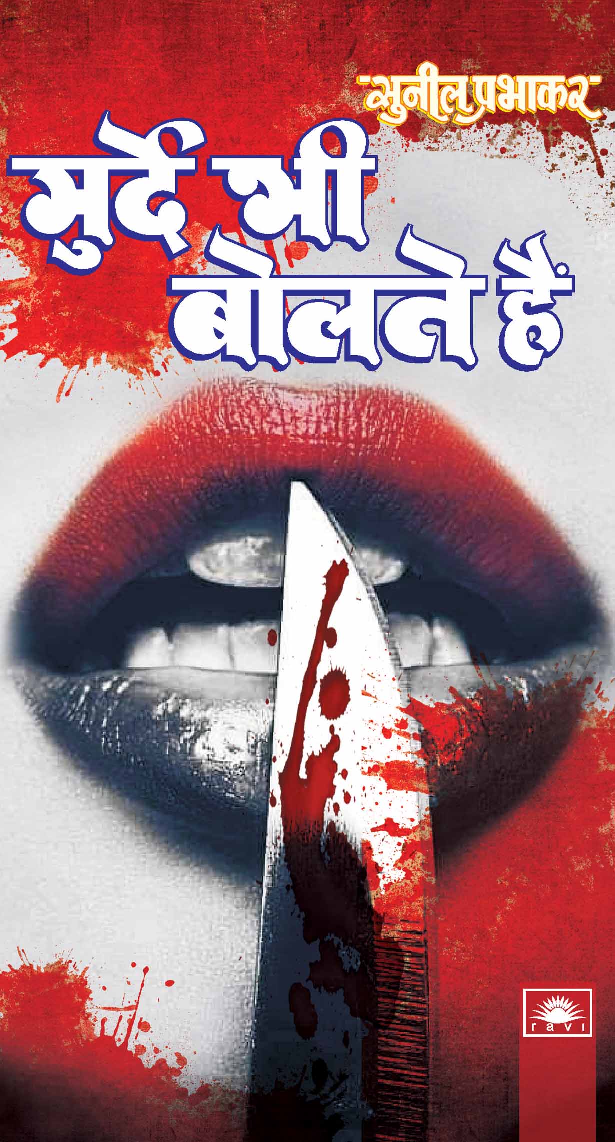 मुर्दे भी बोलते हैं : Murde Bhi Bolte Hain by Sunil Prabhakar