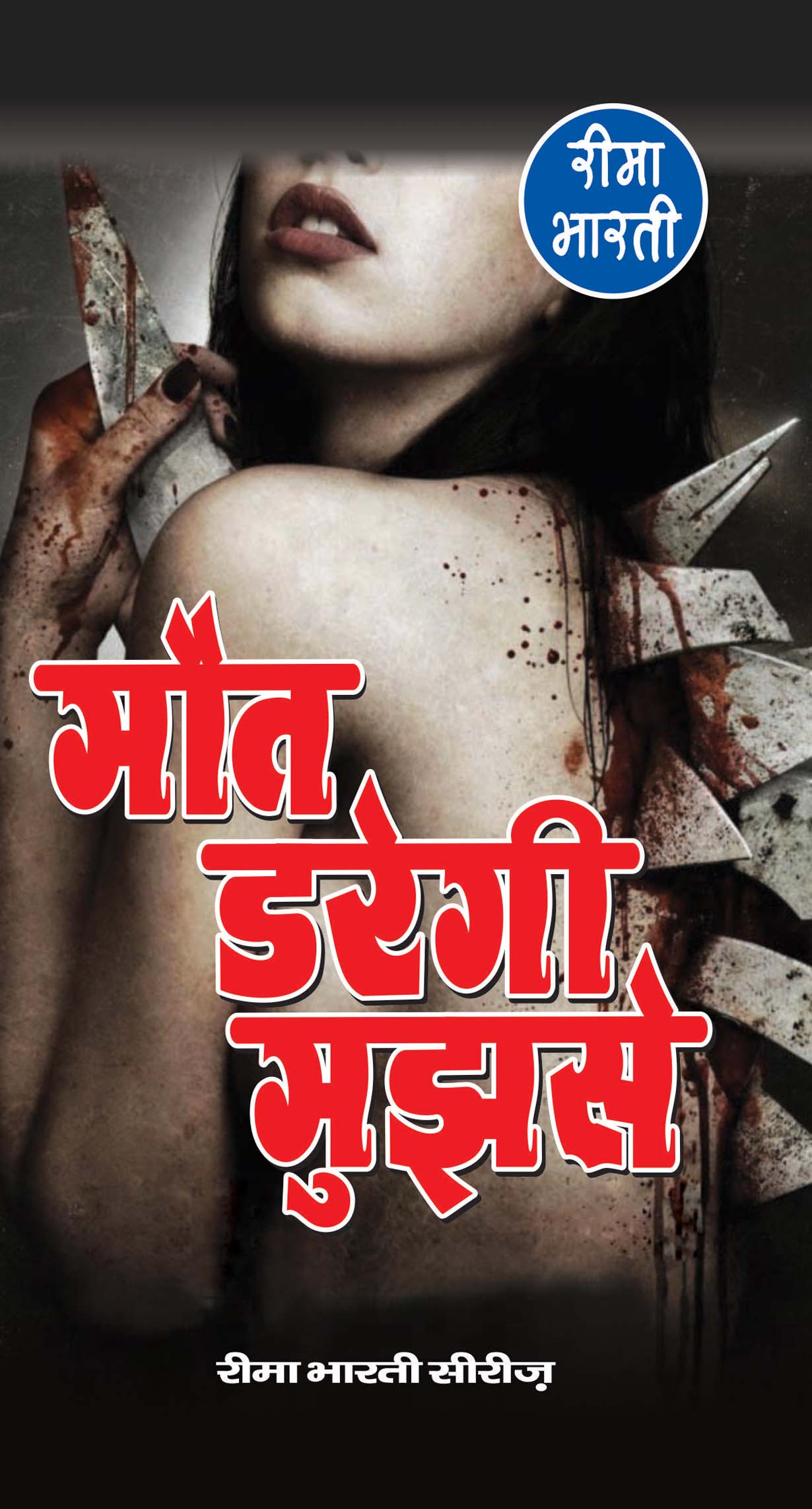 मौत डरेगी मुझसे : Maut Daregi Mujhse