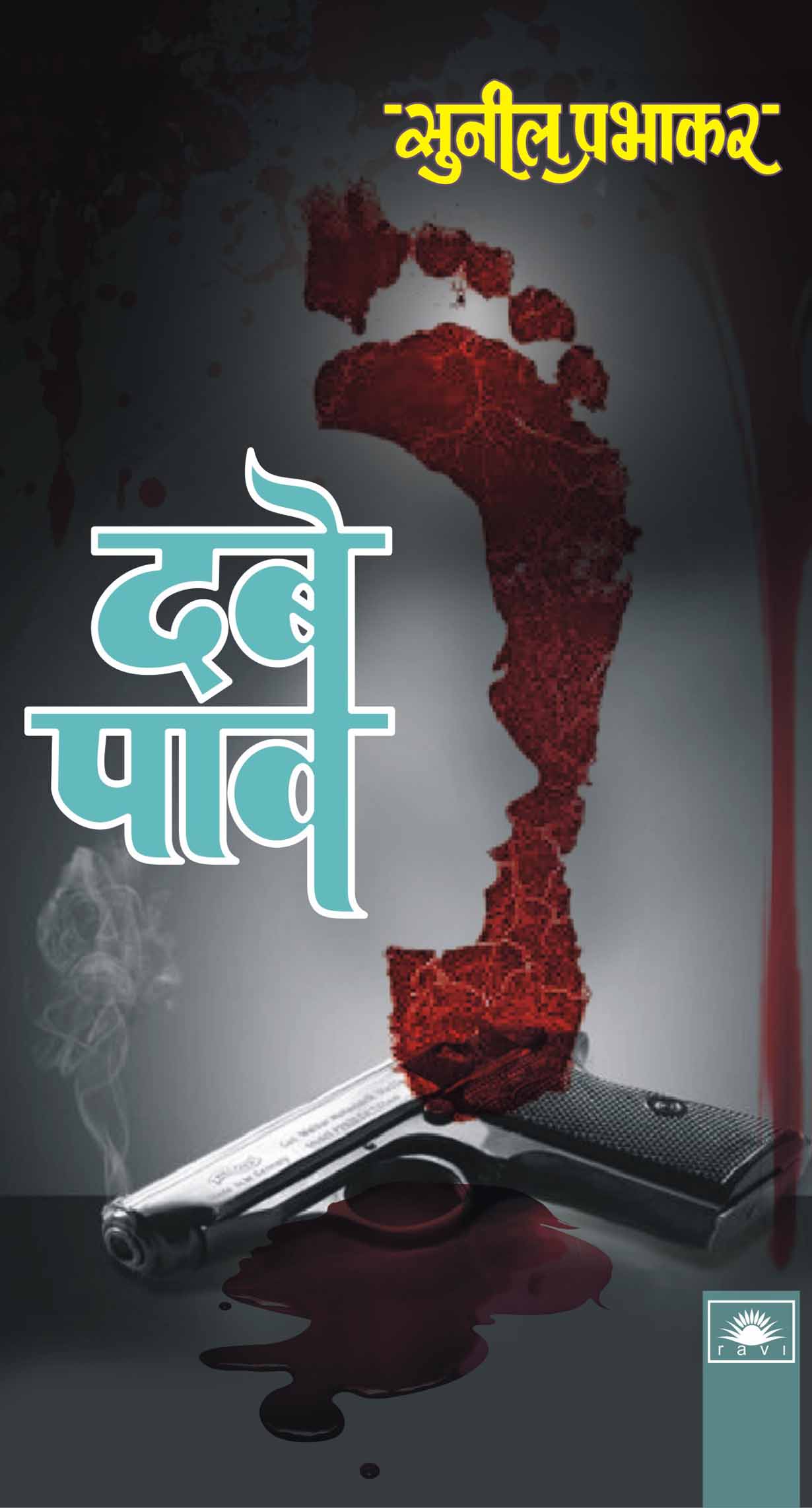 दबे पांव : Dabe Panv by Sunil Prabhakar