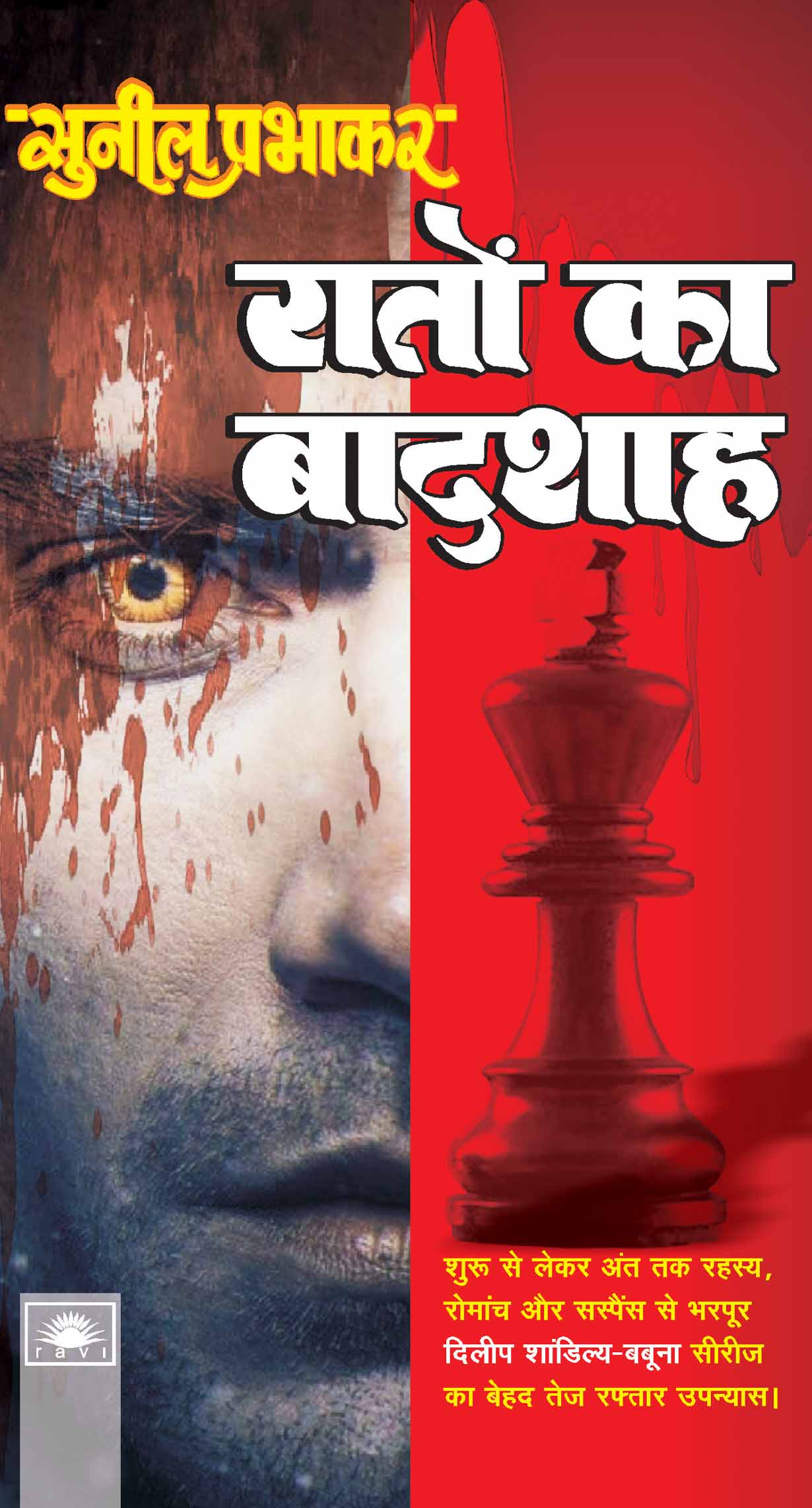 रातों का बादशाह : Raton Ka Badshah by Sunil Prabhakar