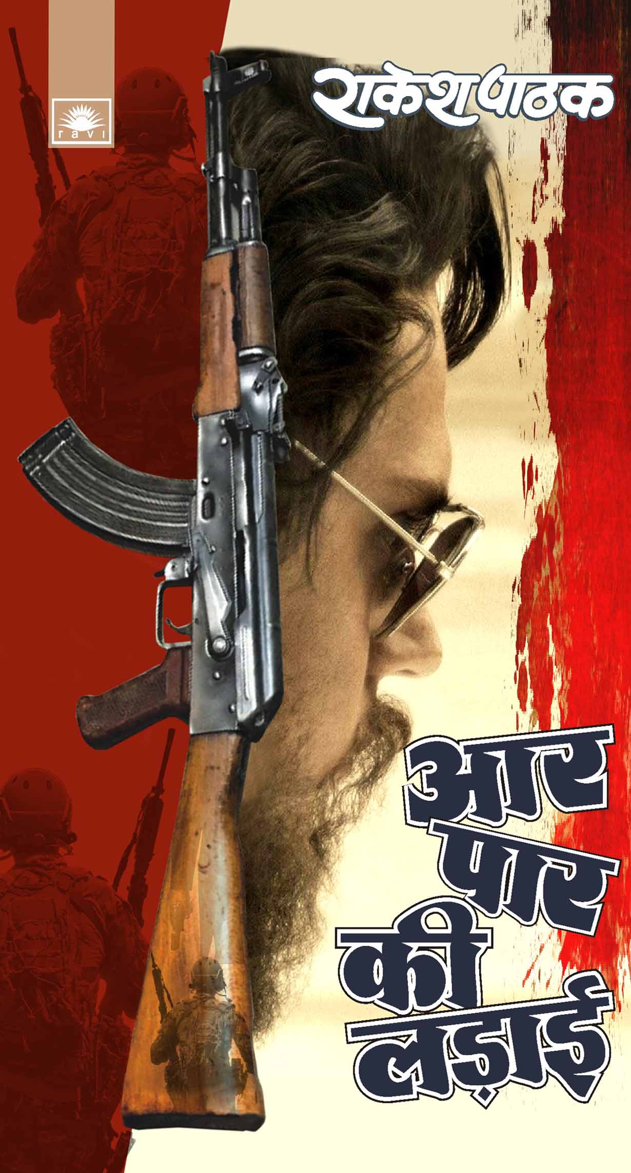 आर-पार की लड़ाई : Aar Par Ki Lardai by Rakesh Pathak