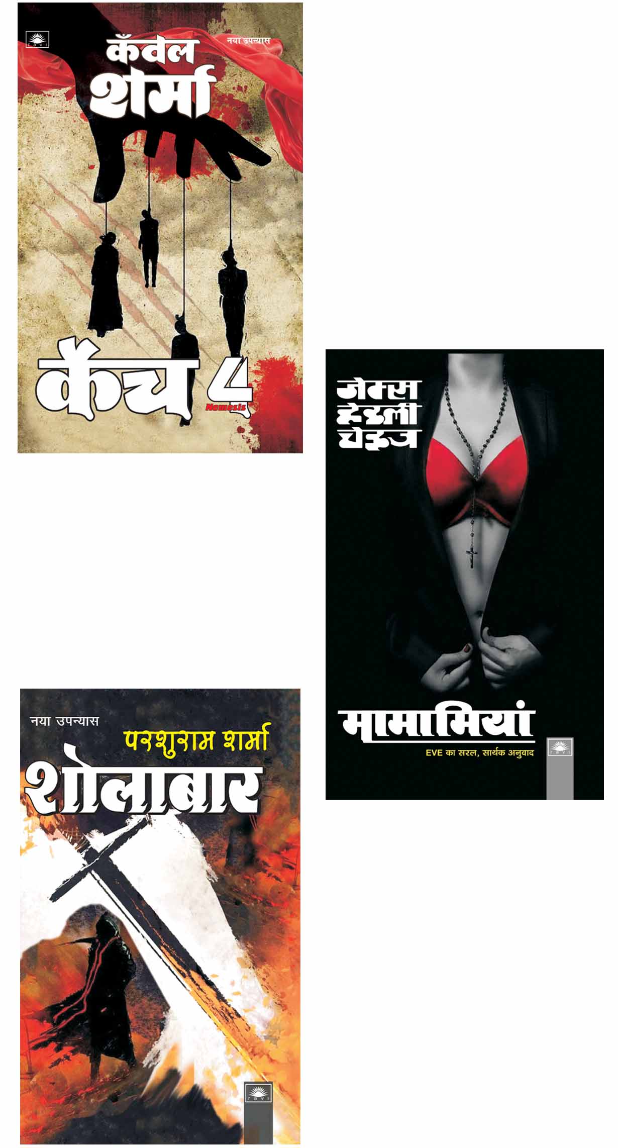 2024 Set of 3 Books - मामामियां : Mamma Mia : EVE by James Hadley Chase : कैच ४ : Catch 4 by Kanwal Sharma : शोलाबार : Sholabar by Parshuram Sharma (Paperback)