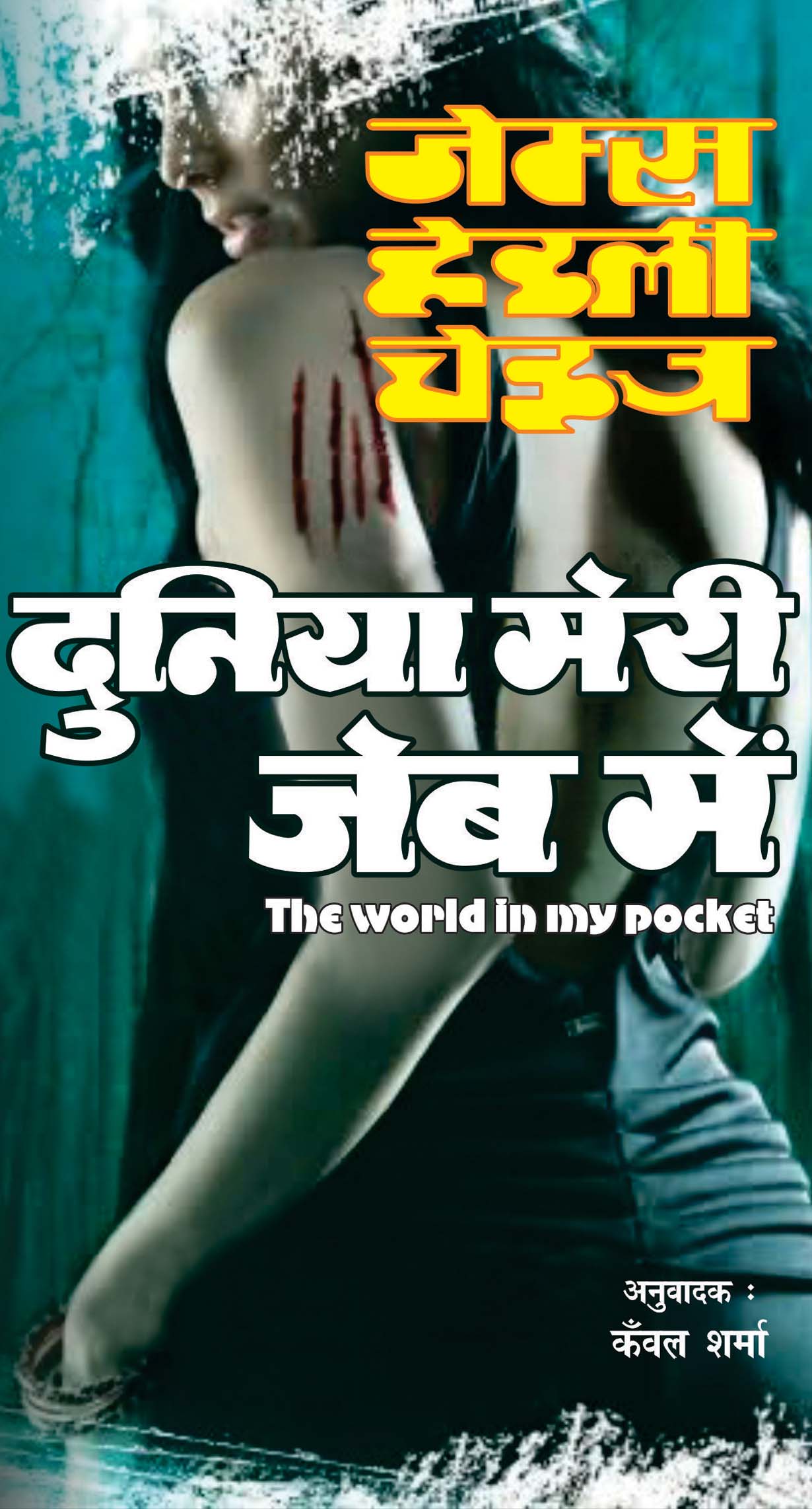 Duniya Meri Jeeb Main : दुनिया मेरी जेब में : The World In My Pocket (Hindi)