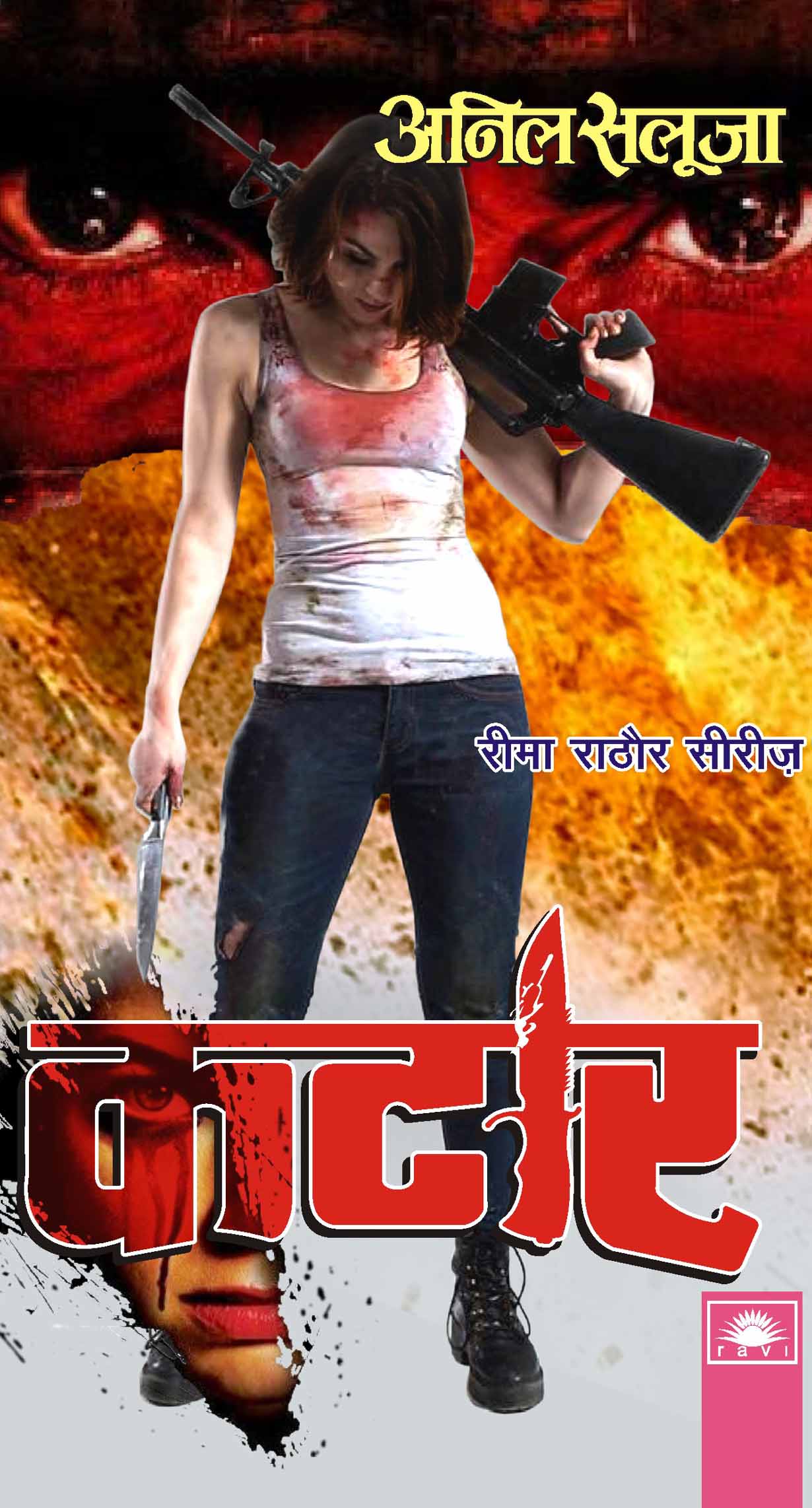 कटार : Ktar by Anil Saluja