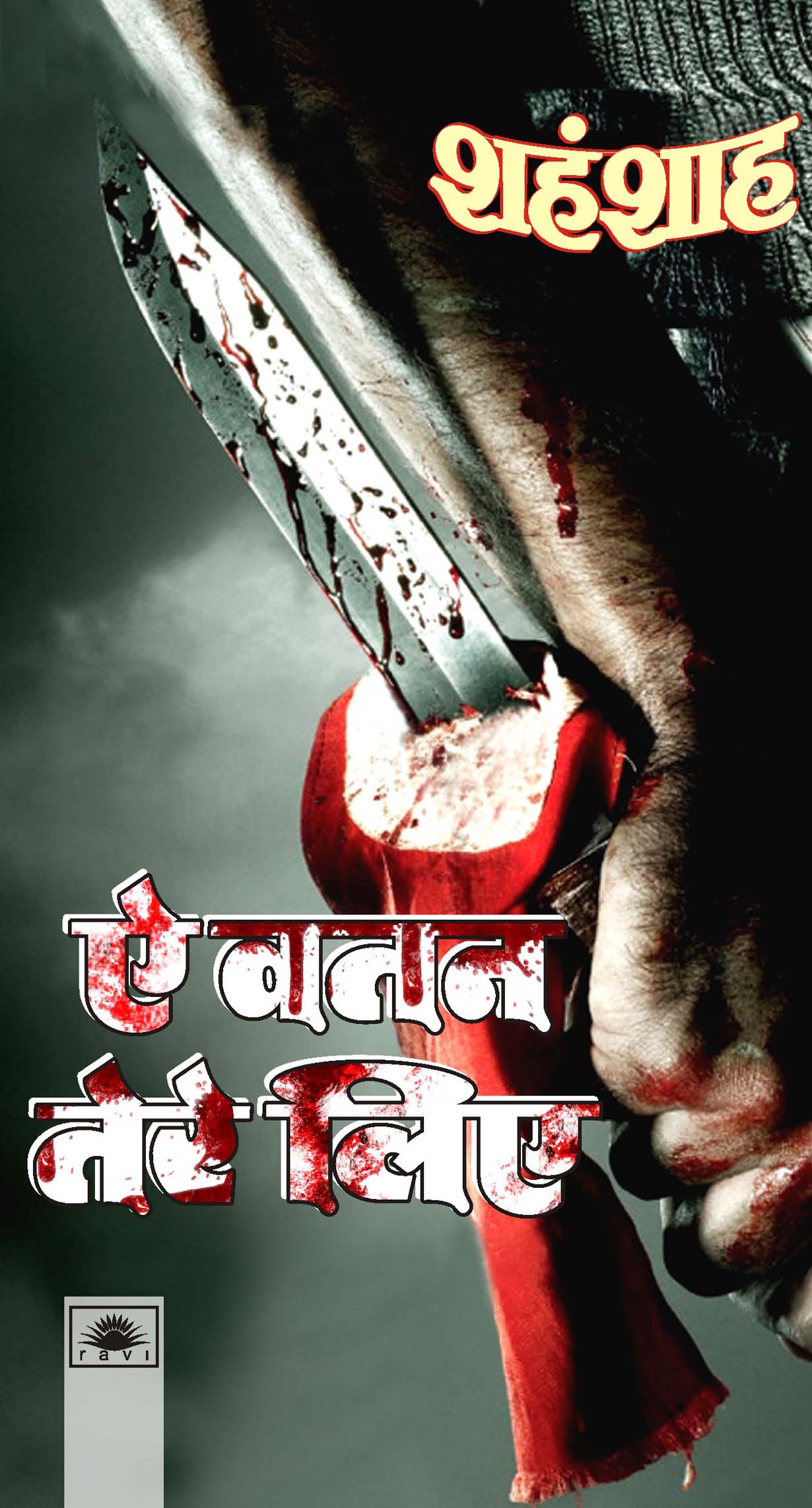 ऐ वतन तेरे लिए : Ae Watan Tere Liye
