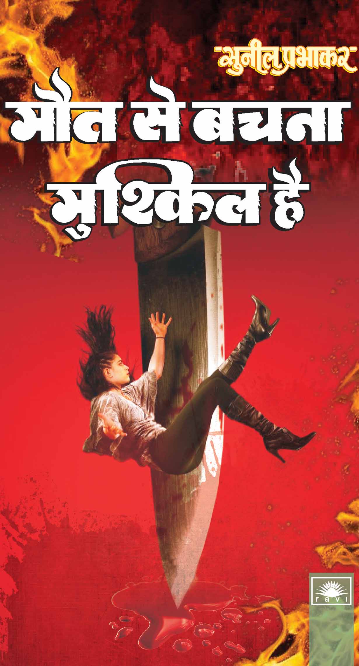 मौत से बचना मुश्किल है : Maut Se Bachna Mushkil Hai by Sunil Prabhakar