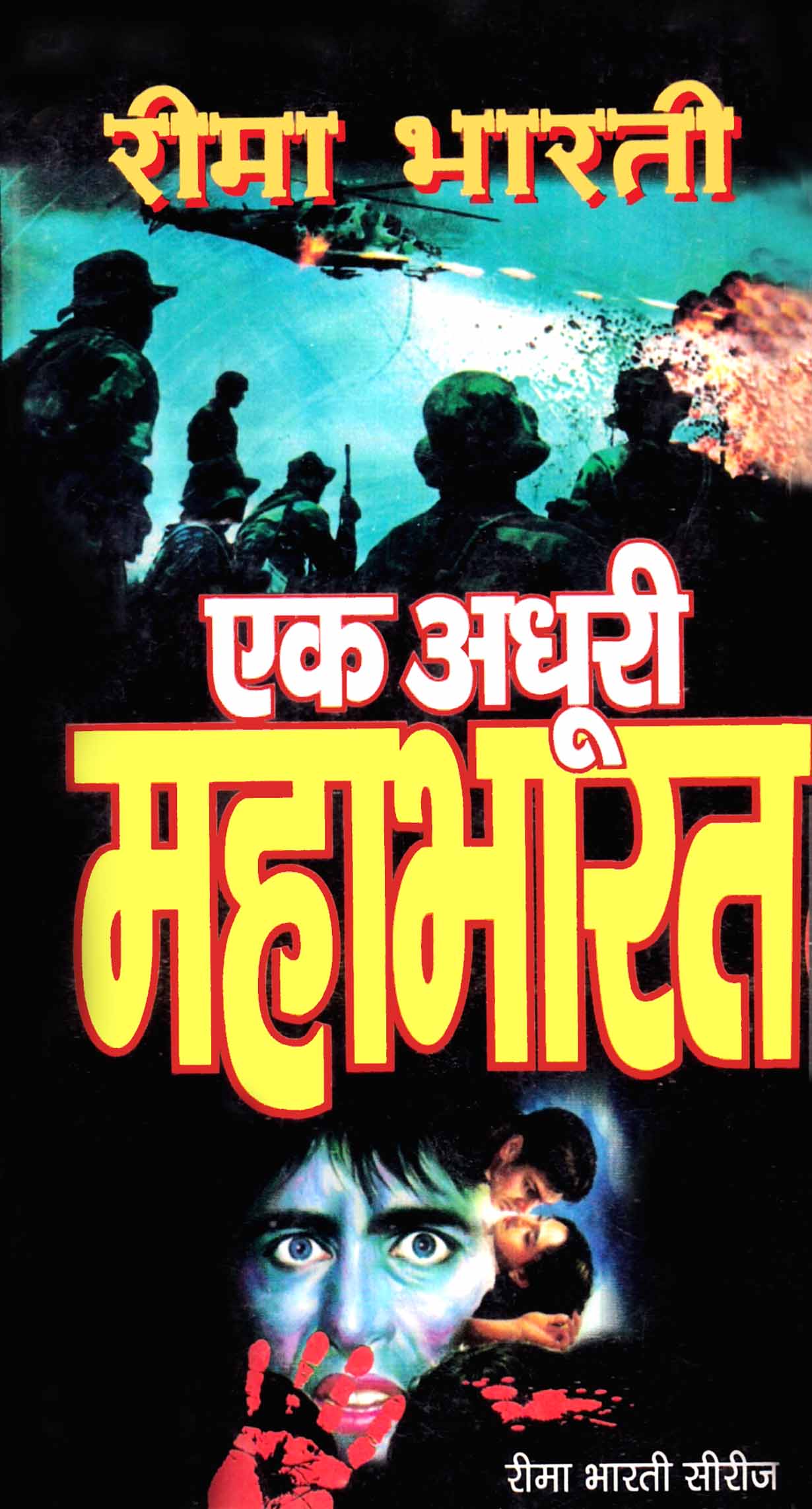 एक अधूरी महाभारत : Ek Adhuri Mahabharat