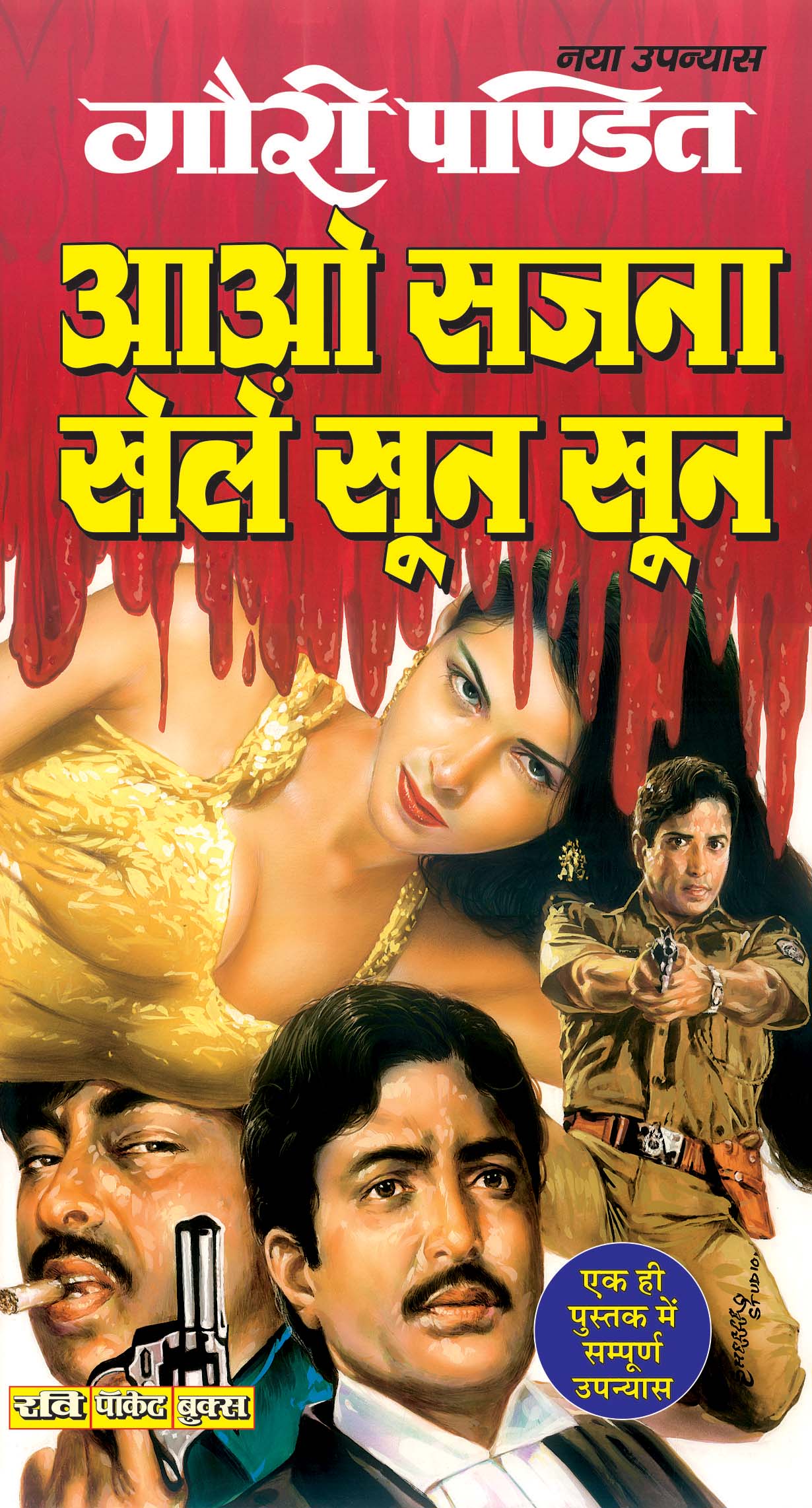 Aao Sajna Khelen Khoon Khoon : आओ सजना खेलें खून-खून