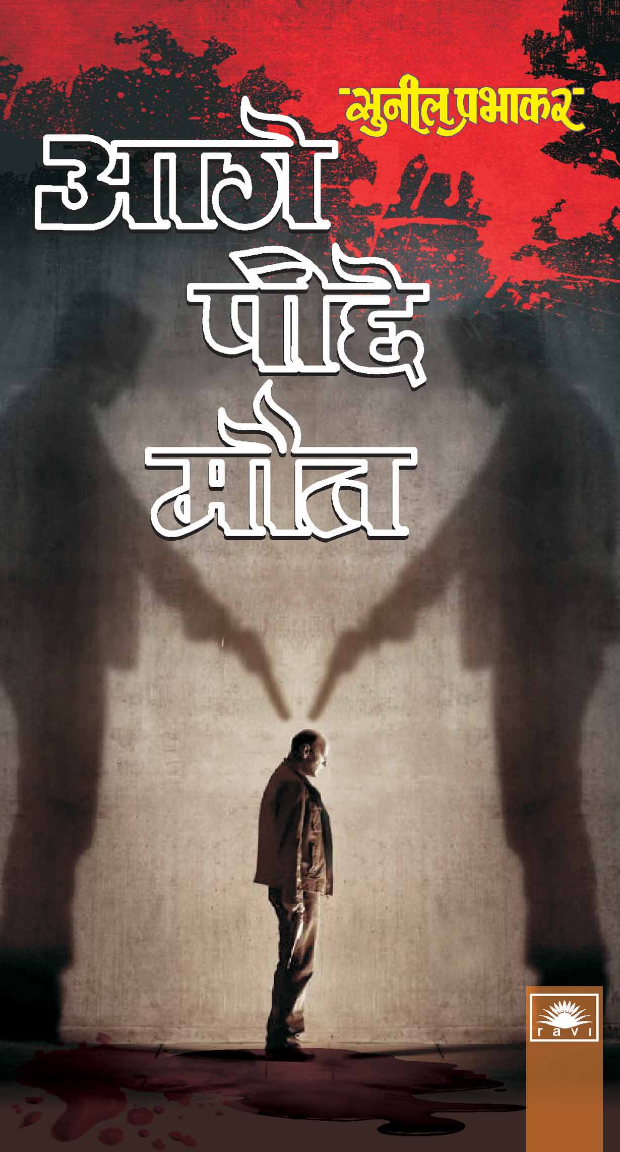 आगे पीछे मौत : Aage Piche Maut by Sunil Prabhakar