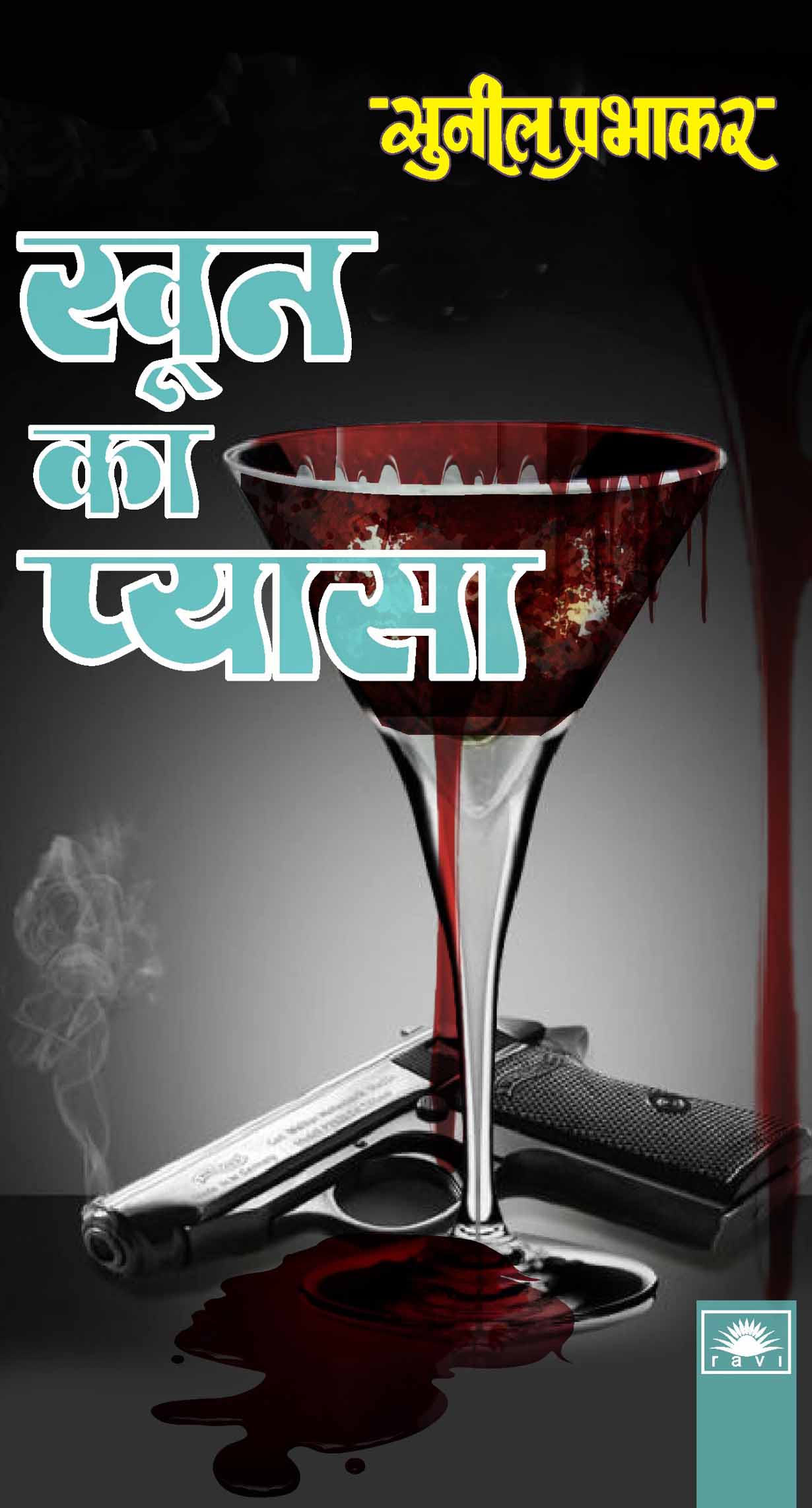 खून का प्यासा : Khoon Ka Pyasa by Sunil Prabhakar