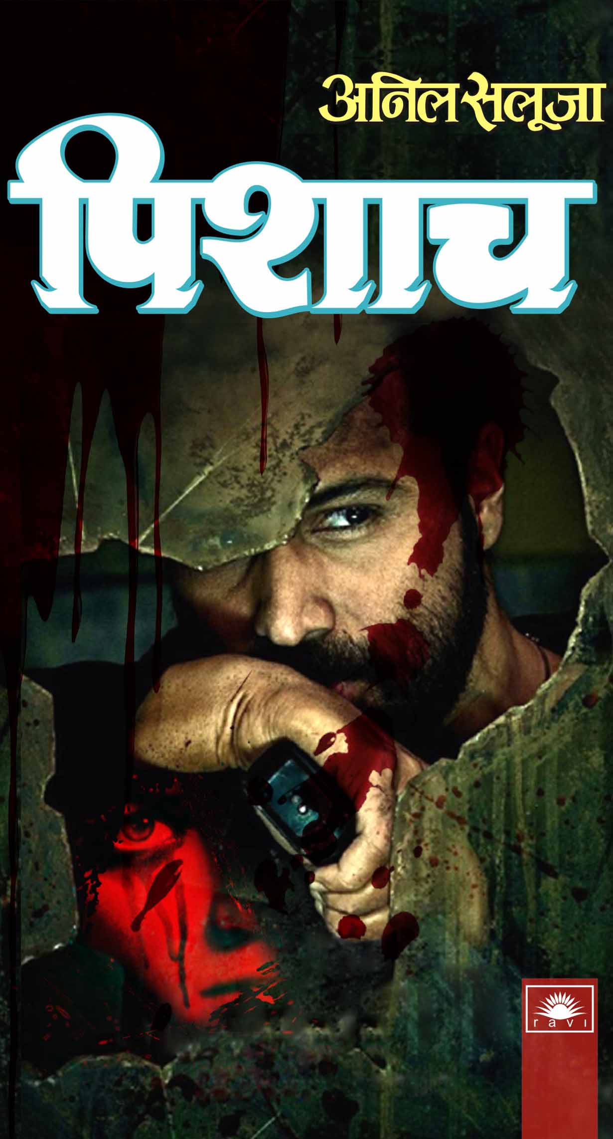 पिशाच : Pishach by Anil Saluja