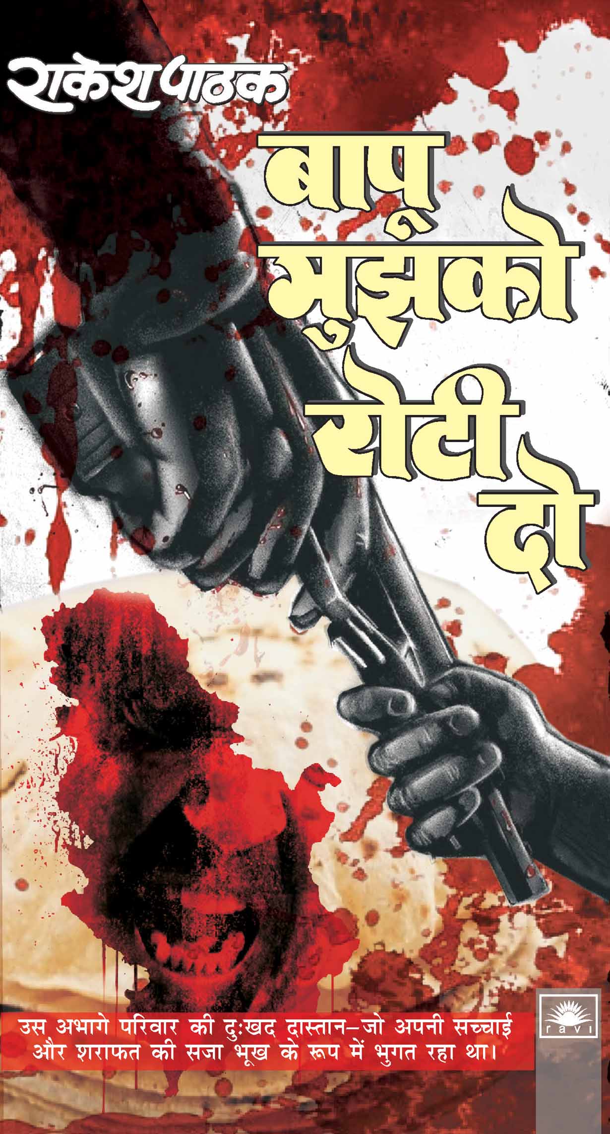 बापू मुझको रोटी दो : Bapu Mujhko Roti Do by Rakesh Pathak