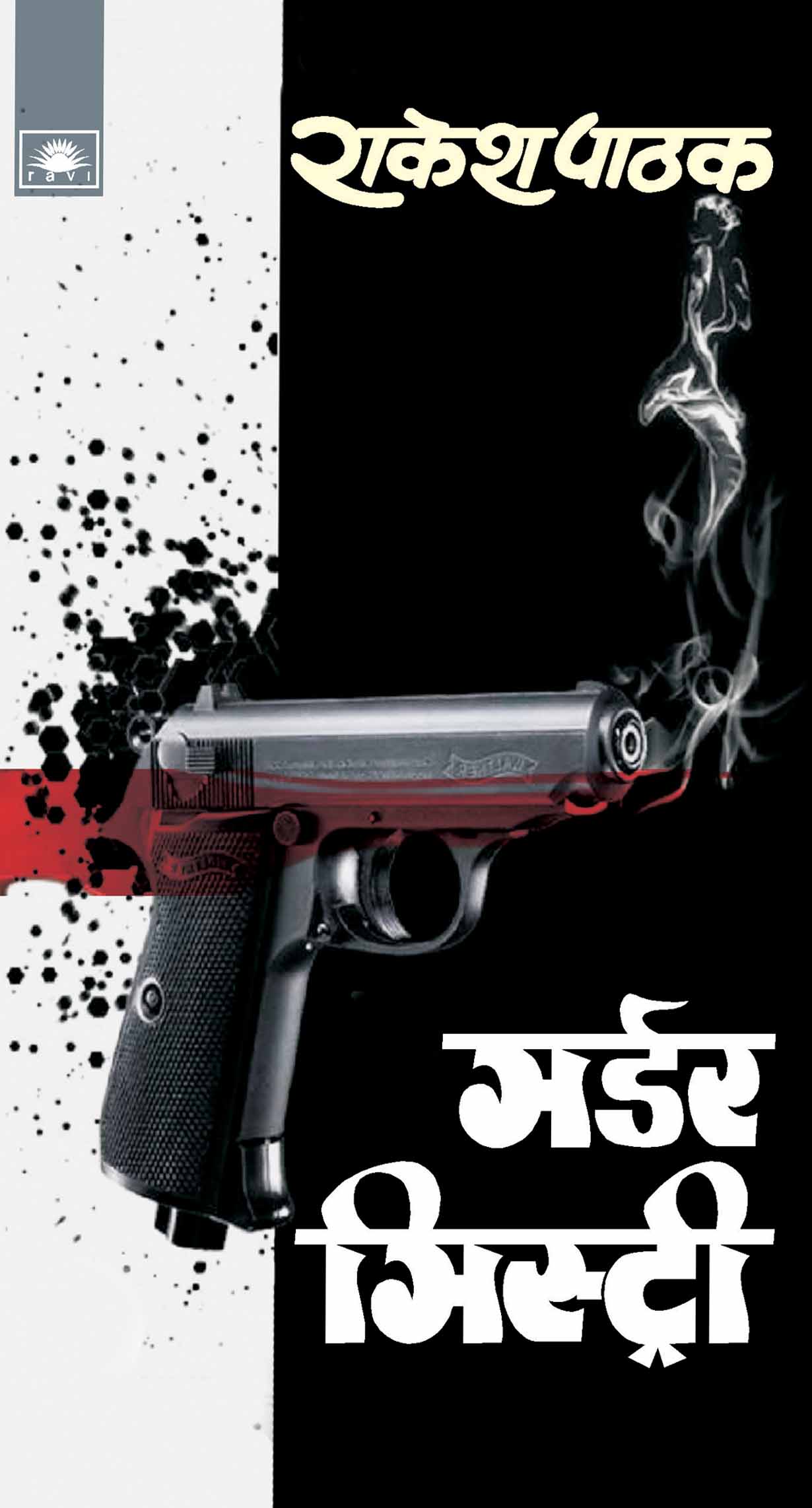 मर्डर मिस्ट्री : Murder Mystery