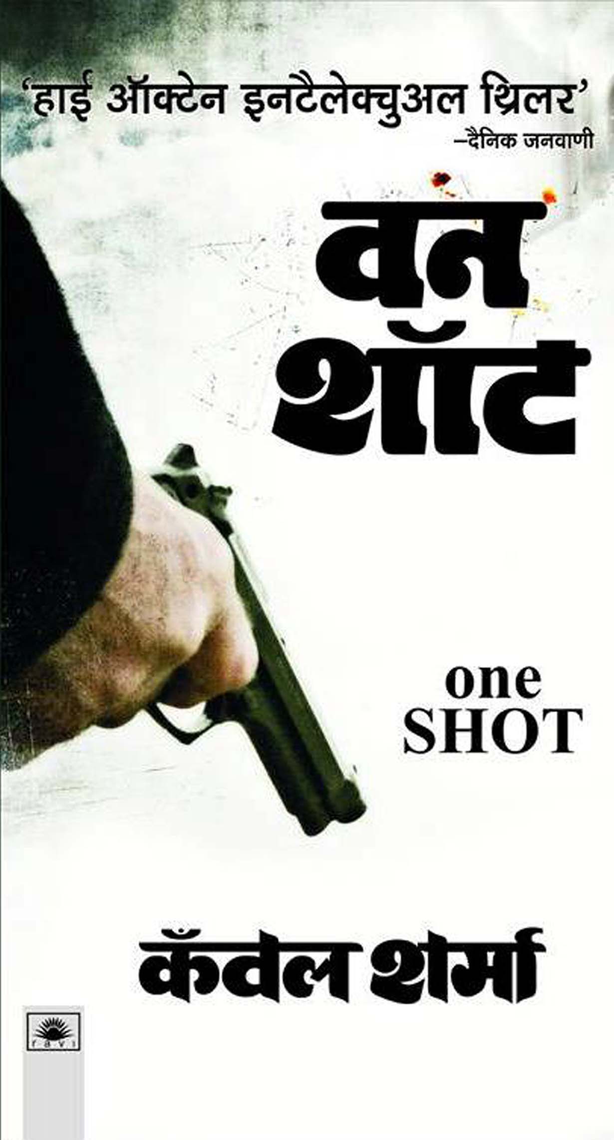 One Shot : वन शॉट