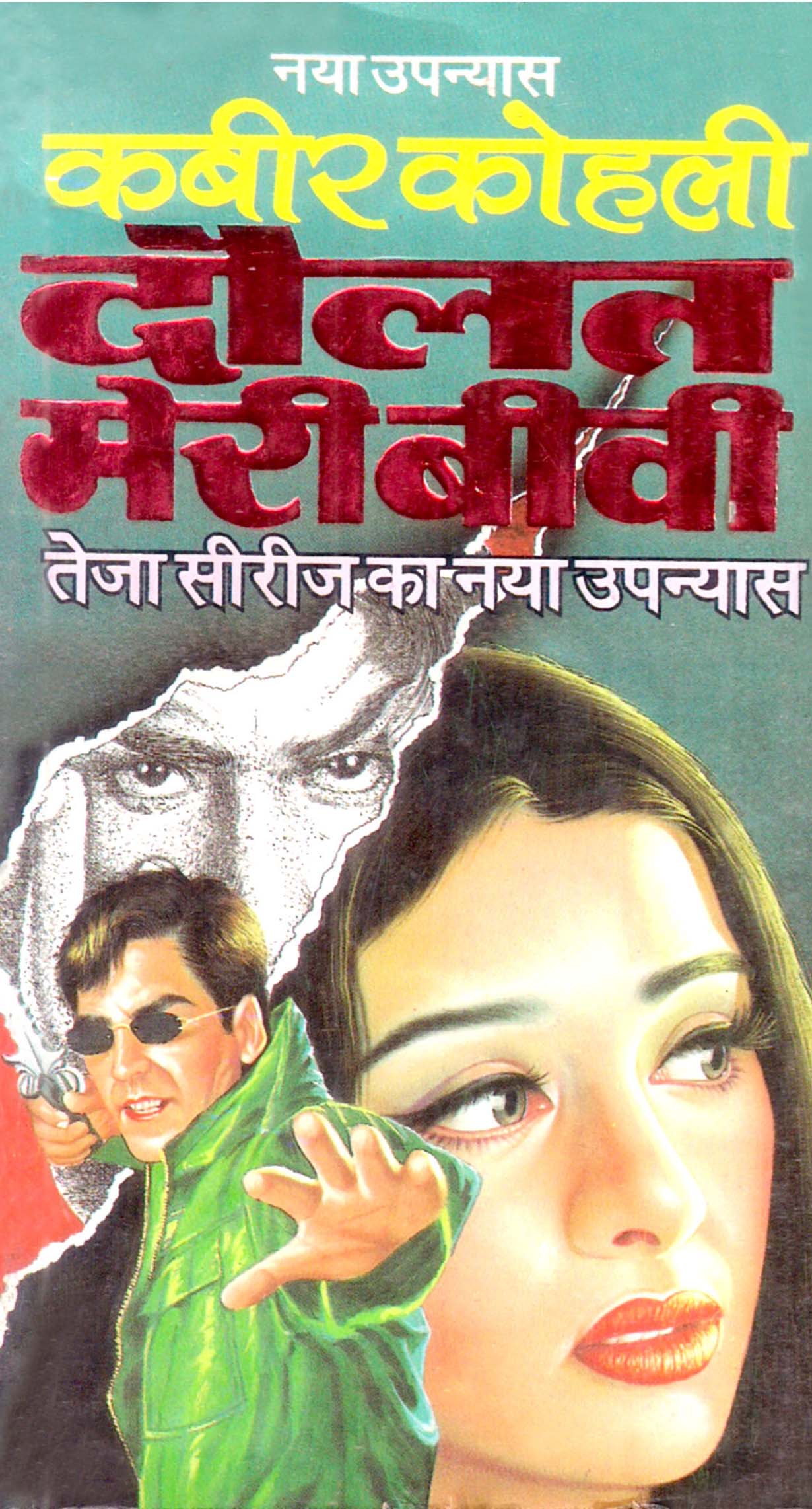 Daulat Meri Biwi : दौलत मेरी बीवी