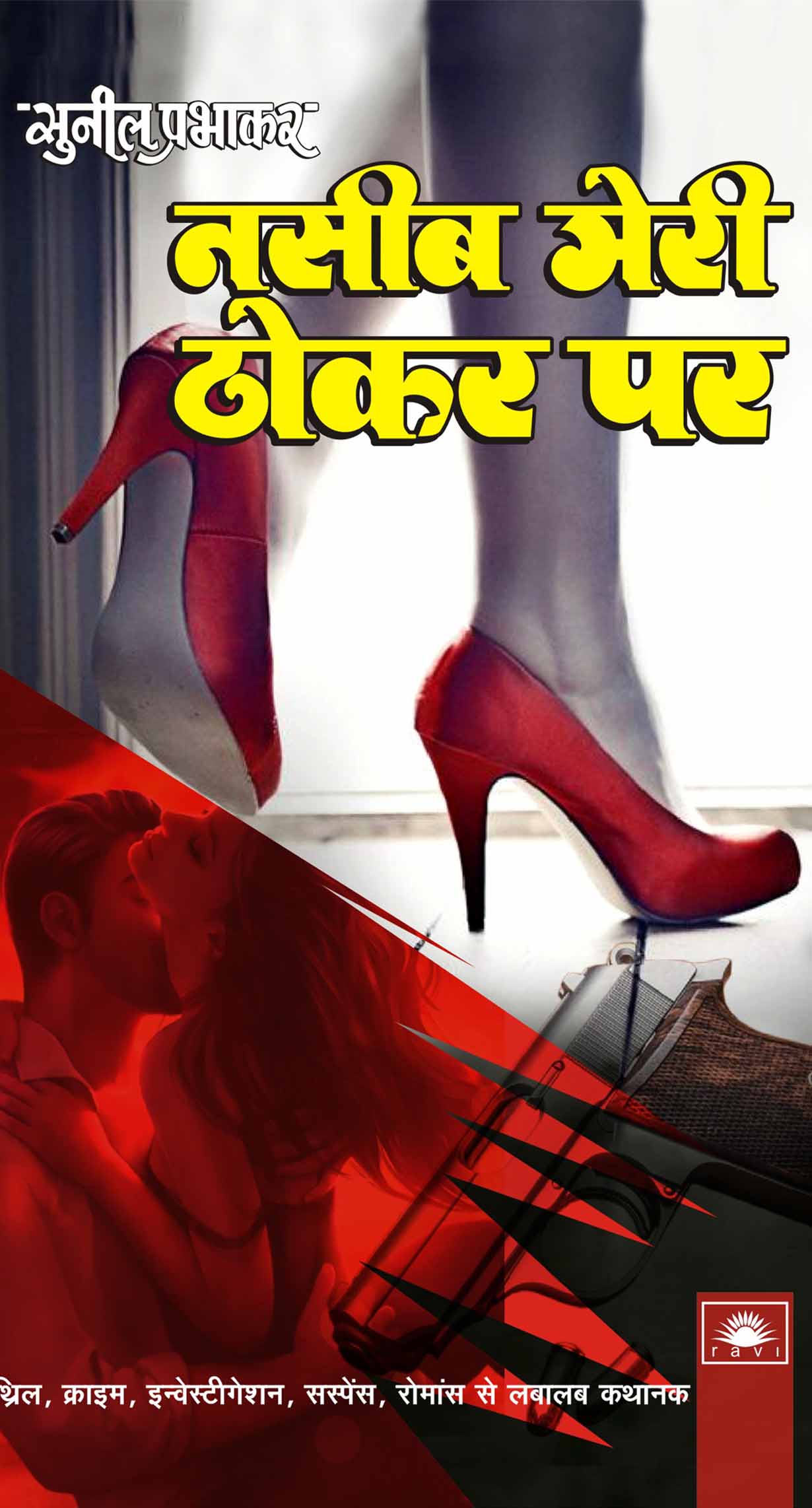 नसीब मेरी ठोकर पर : Naseeb meri Thokar Pr by Sunil Prabhakar