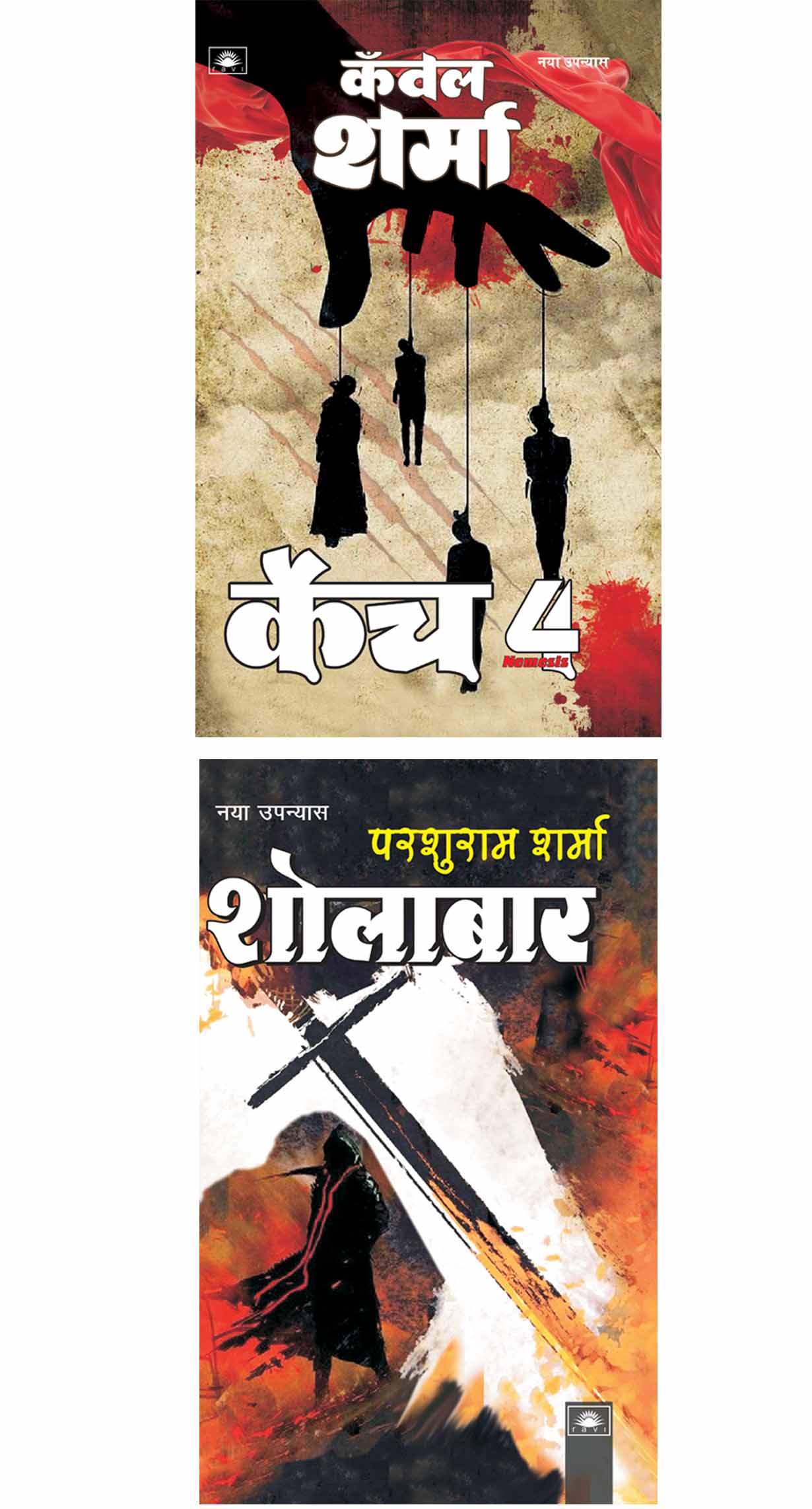 2024 Set of 2 Books - कैच ४ : Catch 4 by Kanwal Sharma : शोलाबार : Sholabar by Parshuram Sharma (Paperback)