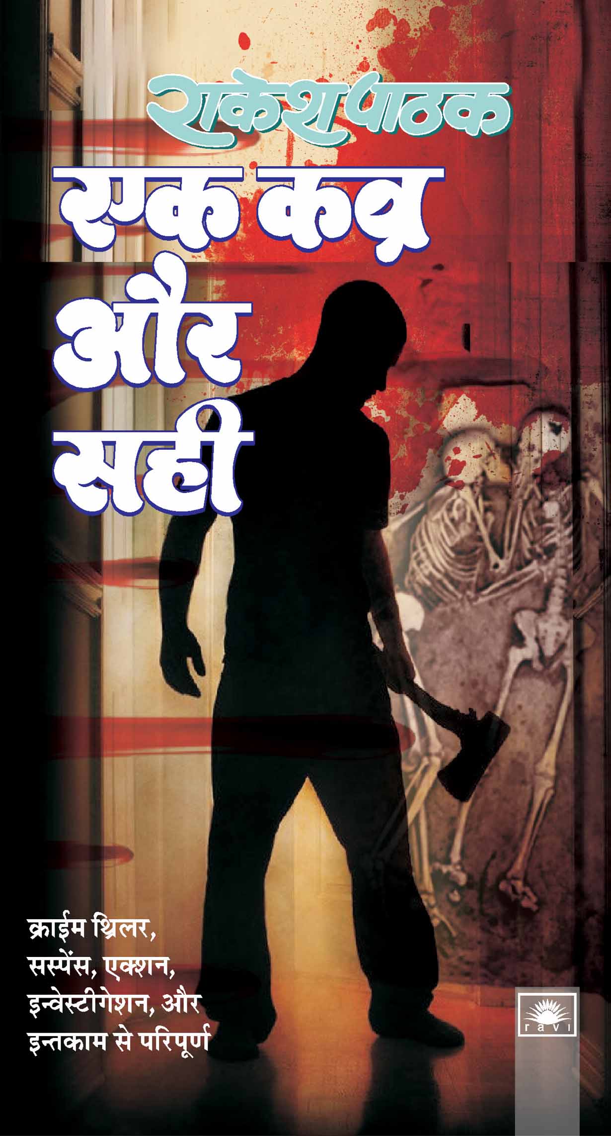 एक कब्र और सही : Ek Kabr Aur Sahi by Rakesh Pathak