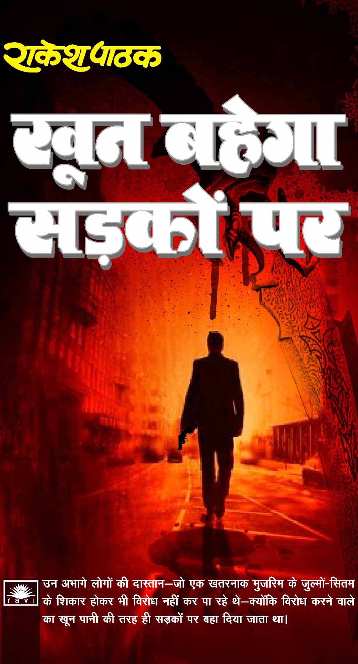 खून बहेगा सड़कों पर : Khoon Bahega Sardkon Pe by Rakesh Pathak