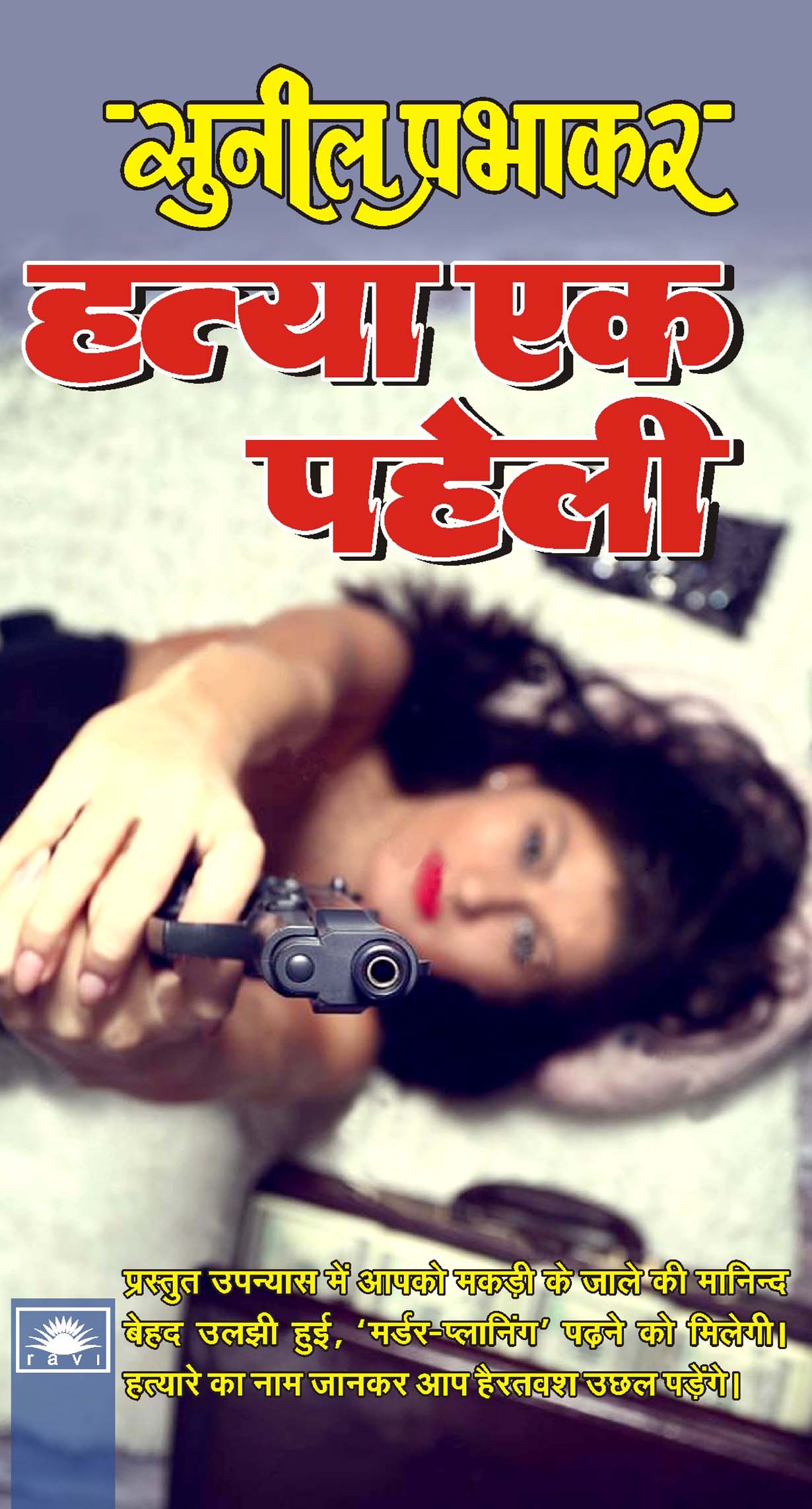 हत्या एक पहेली : Hatya Ek Paheli