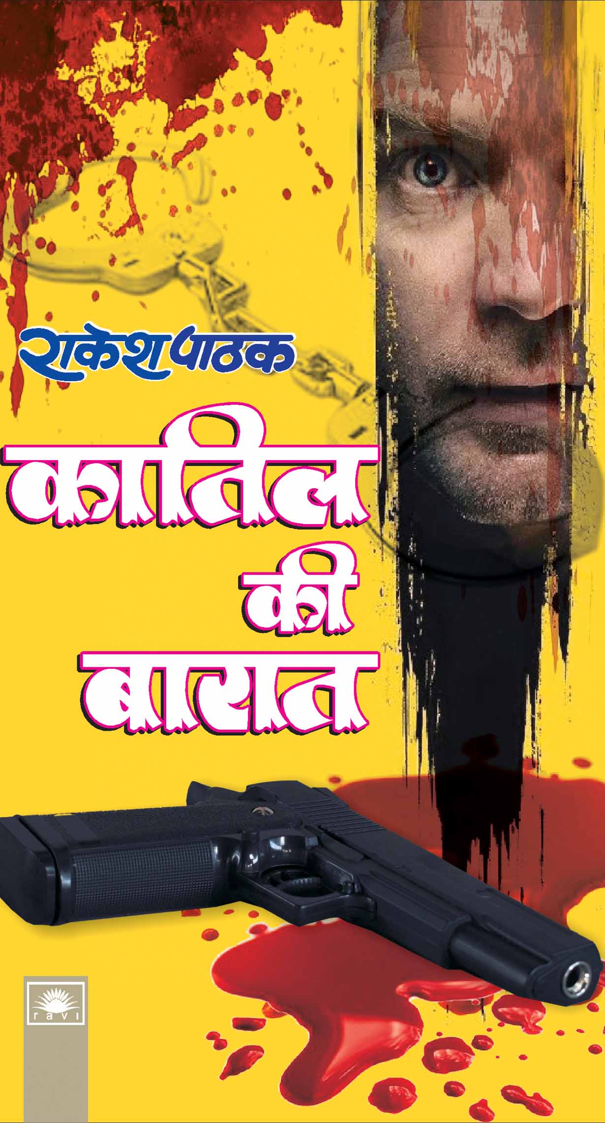 कातिल की बारात : Katil Ki Batar by Rakesh Pathak