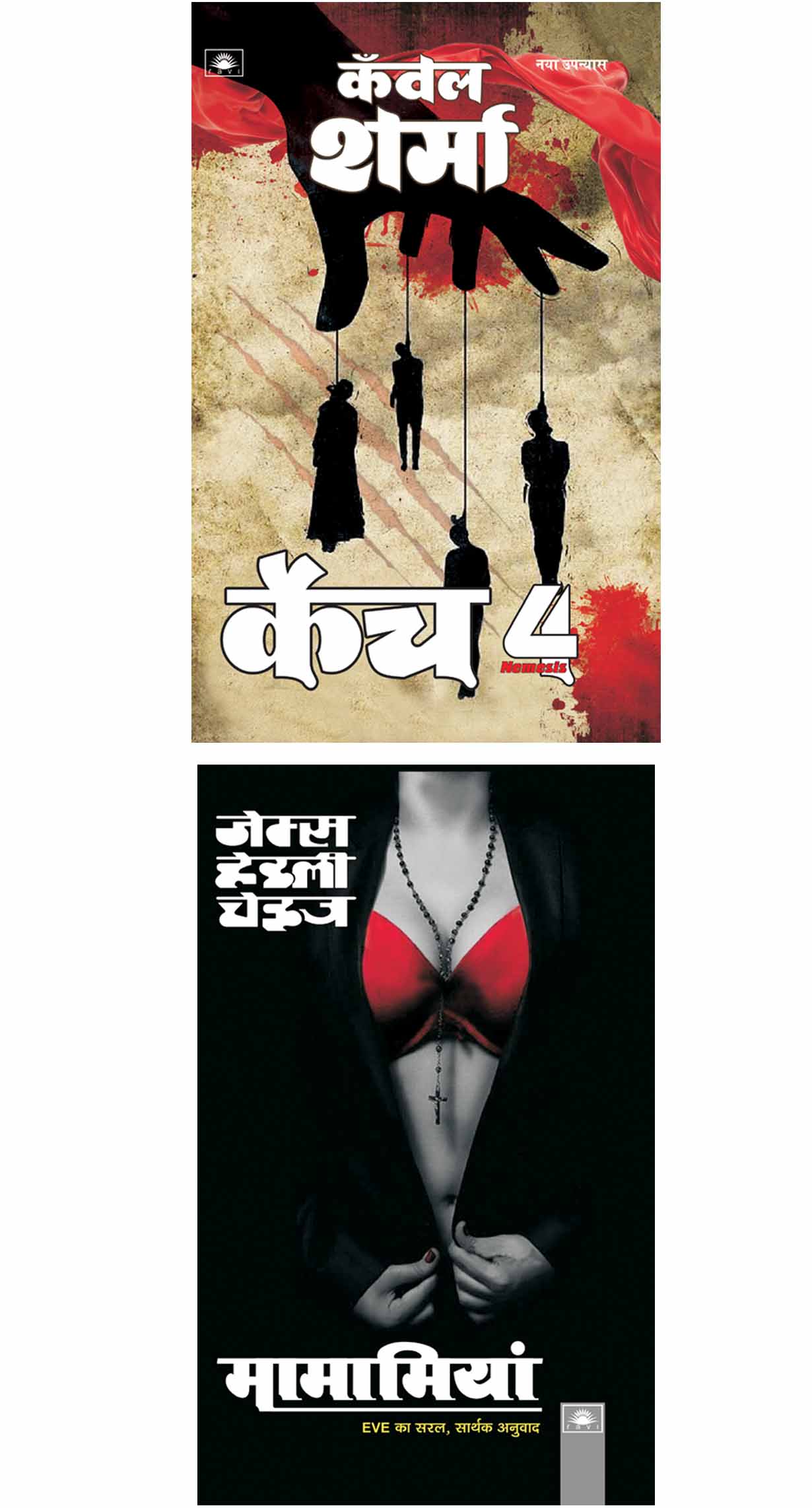 2024 Set of 2 Books - मामामियां : Mamma Mia : EVE by James Hadley Chase : कैच ४ : Catch 4 by Kanwal Sharma (Paperback)