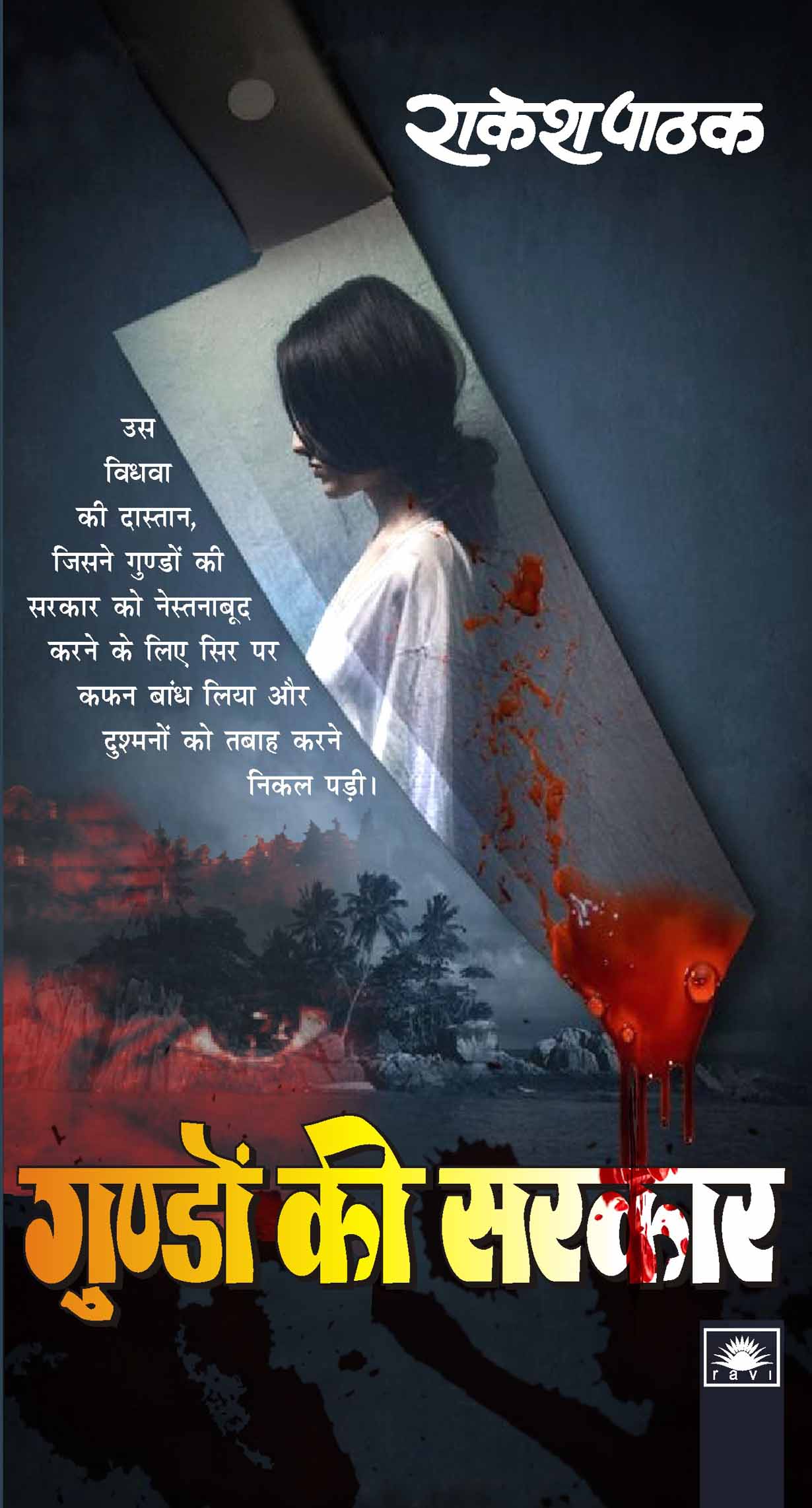 गुण्डों की सरकार : Gundon Ki Sarkar by Rakesh Pathak