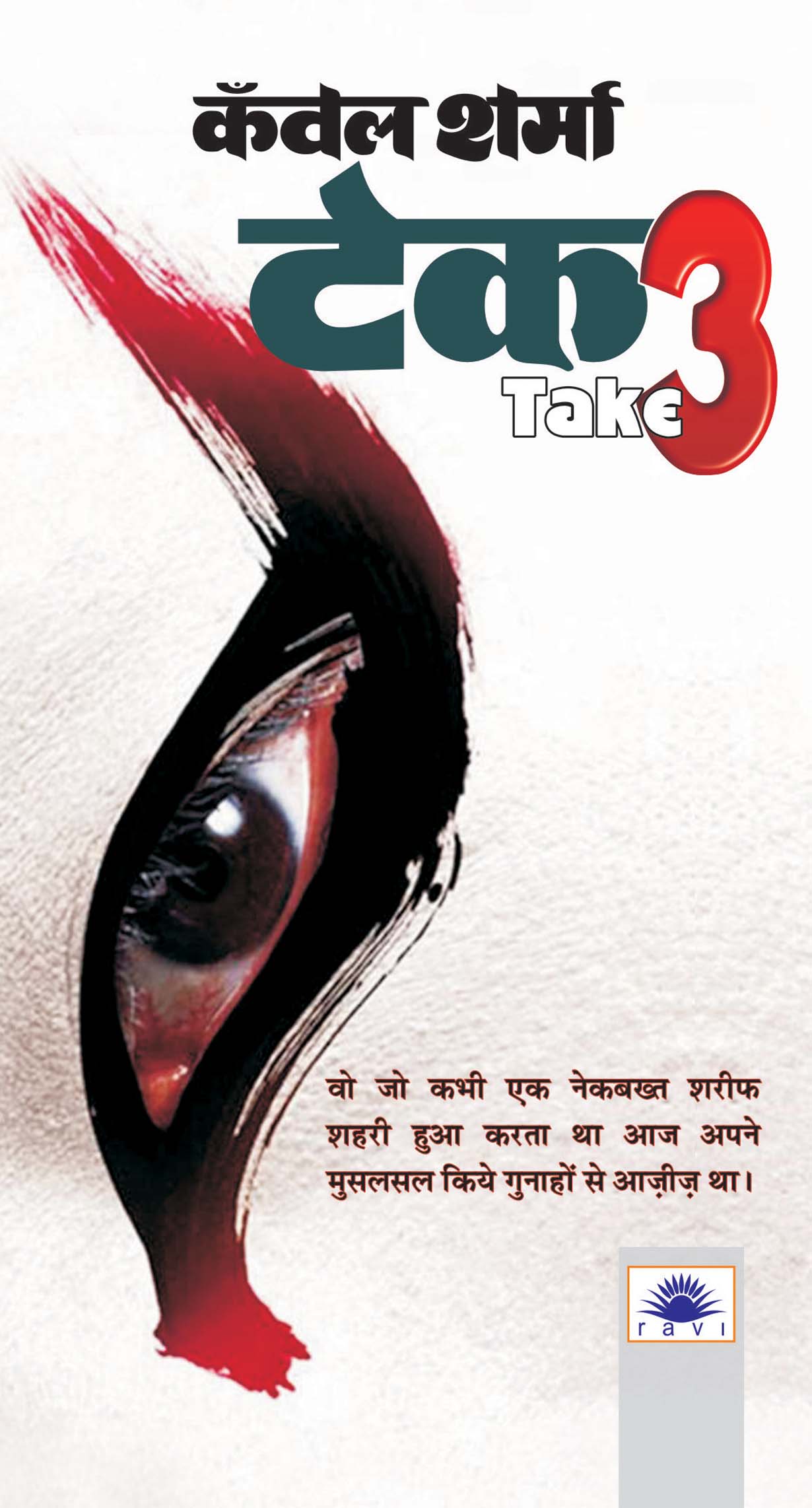 Take 3 : टेक थ्री