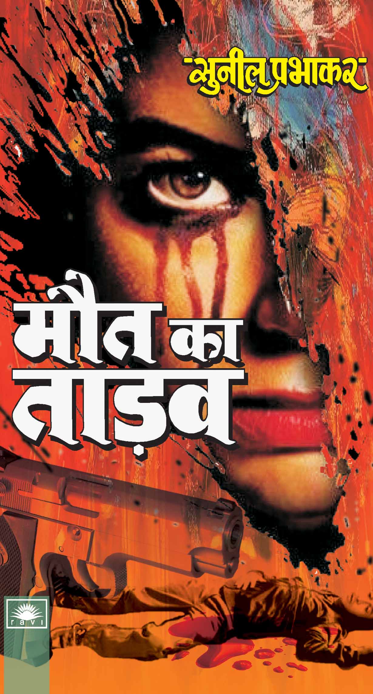 मौत का ताण्डव : Maut Ka Tandav by Sunil Prabhakar