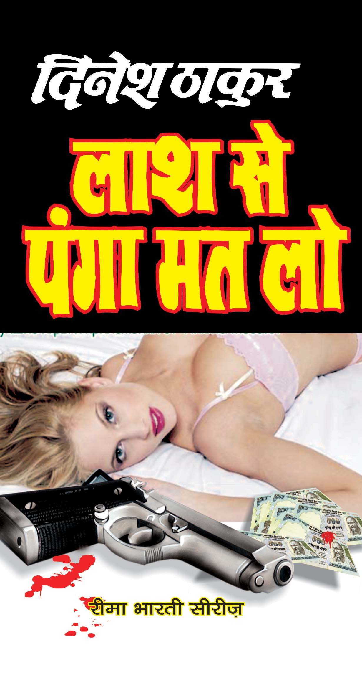 Lash Se Panga Mat Lo : लाश से पंगा मत लो