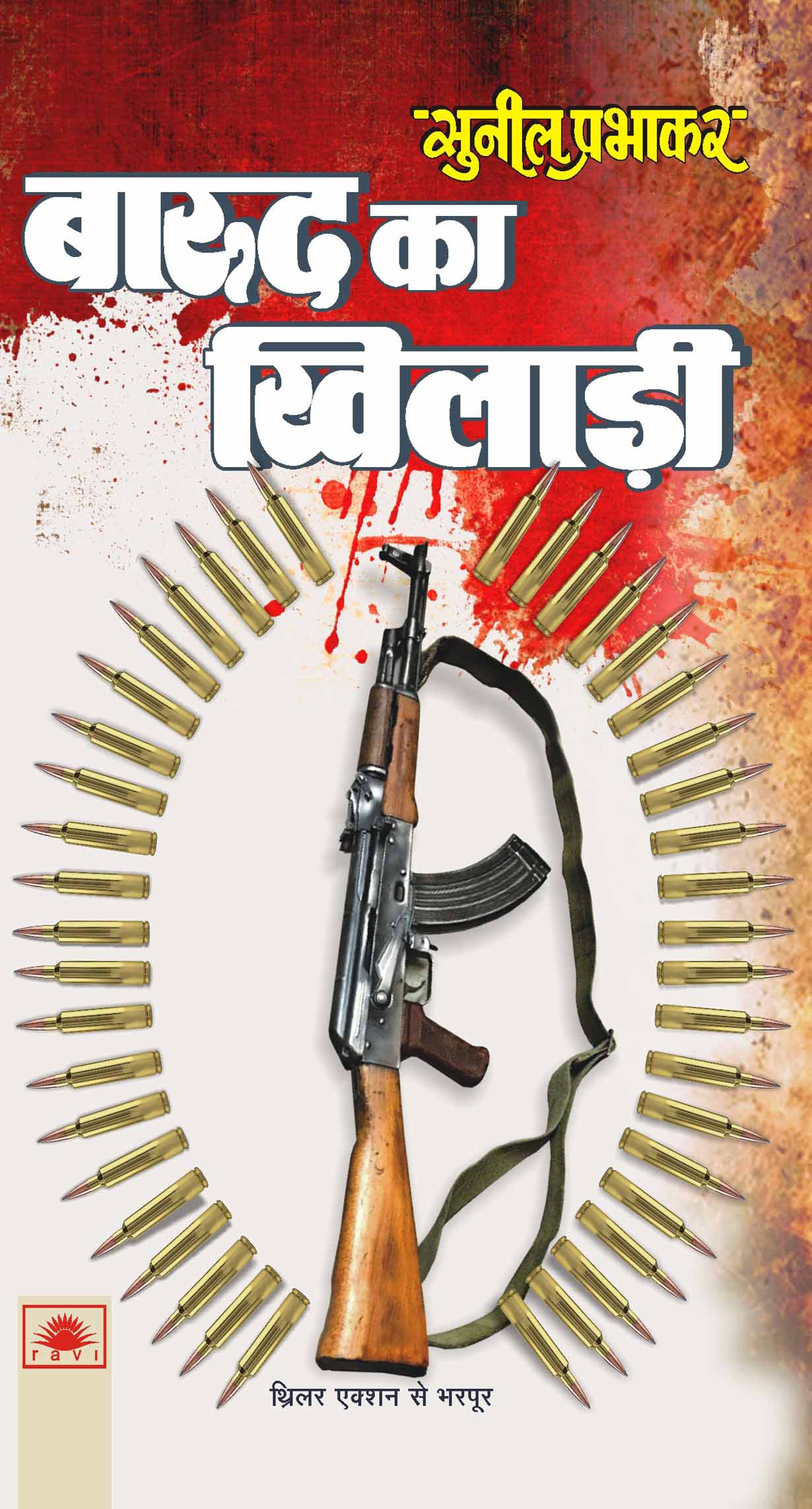 बारूद का खिलाड़ी : Barud Ka Khilardi by Sunil Prabhakar