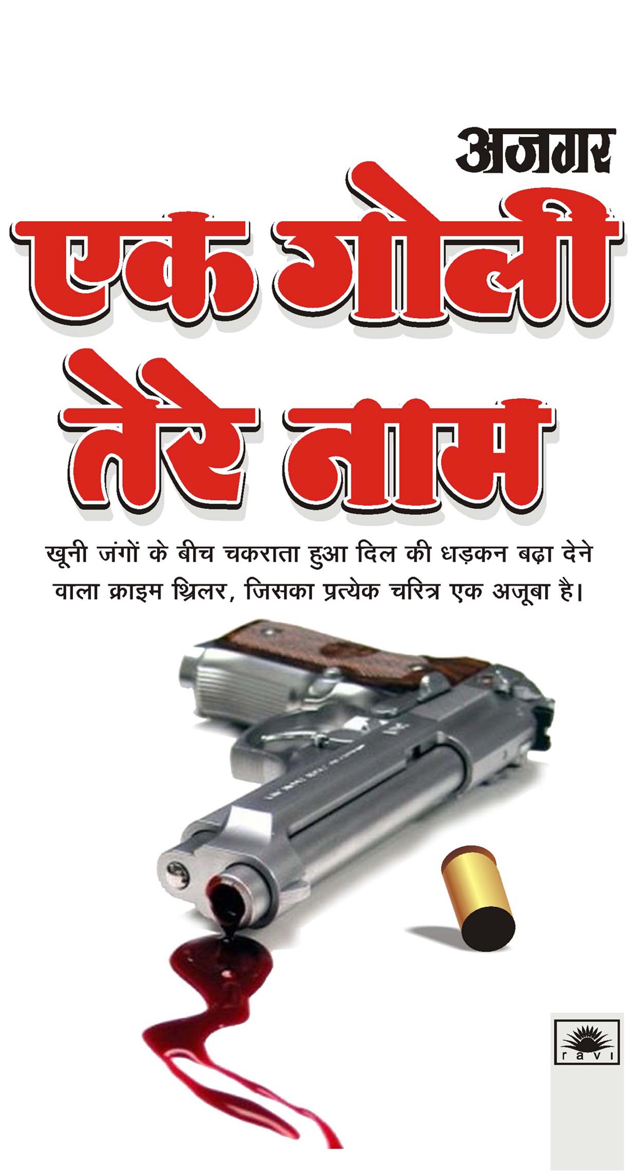 Ek Goli Tere Naam : एक गोली तेरे नाम
