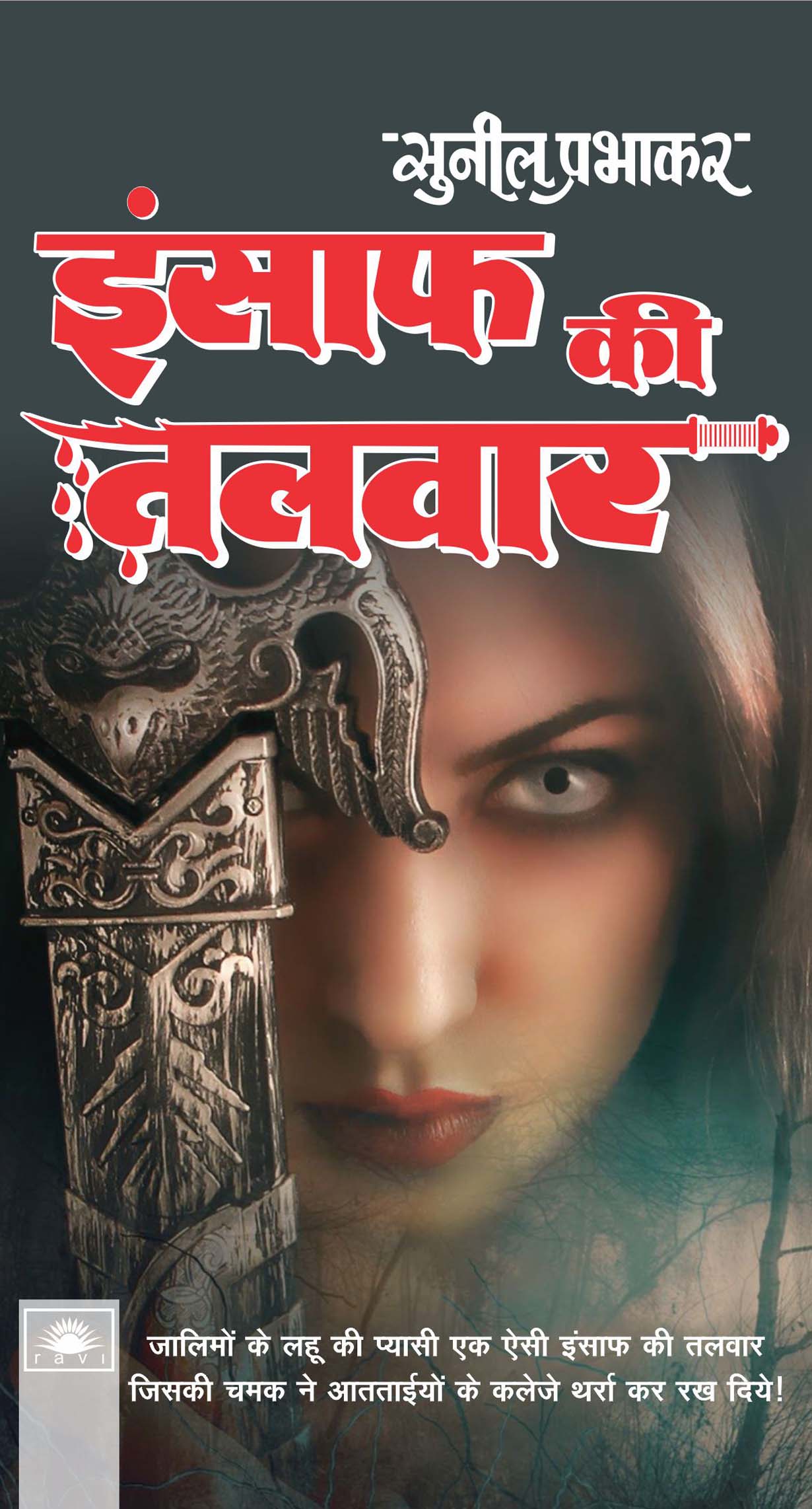 इंसाफ की तलवार : Insaaf Ki Talvar