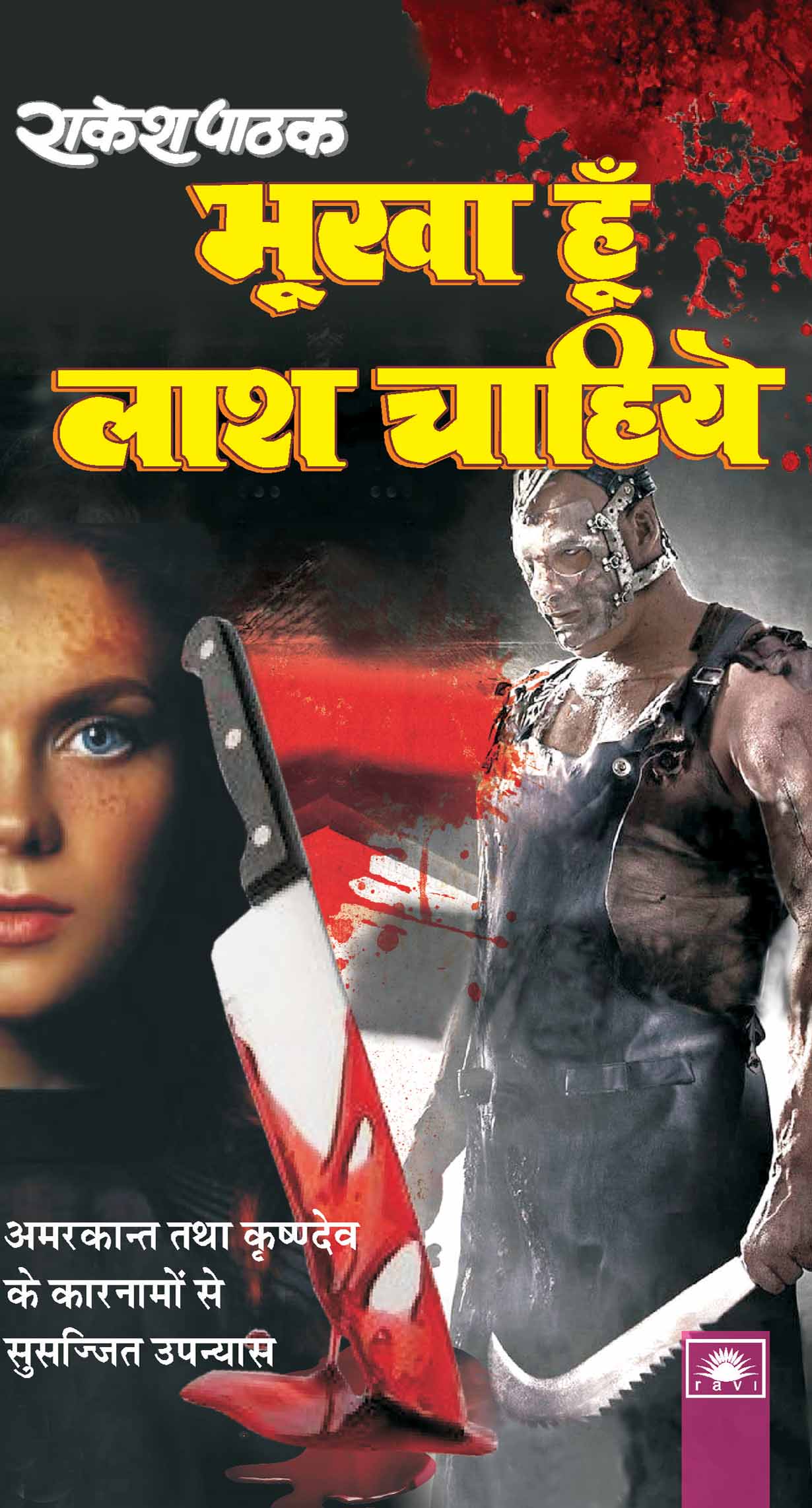 भूखा हूं लाश चाहिए : Bhuka Hun Lash Chahiye by Rakesh Pathak