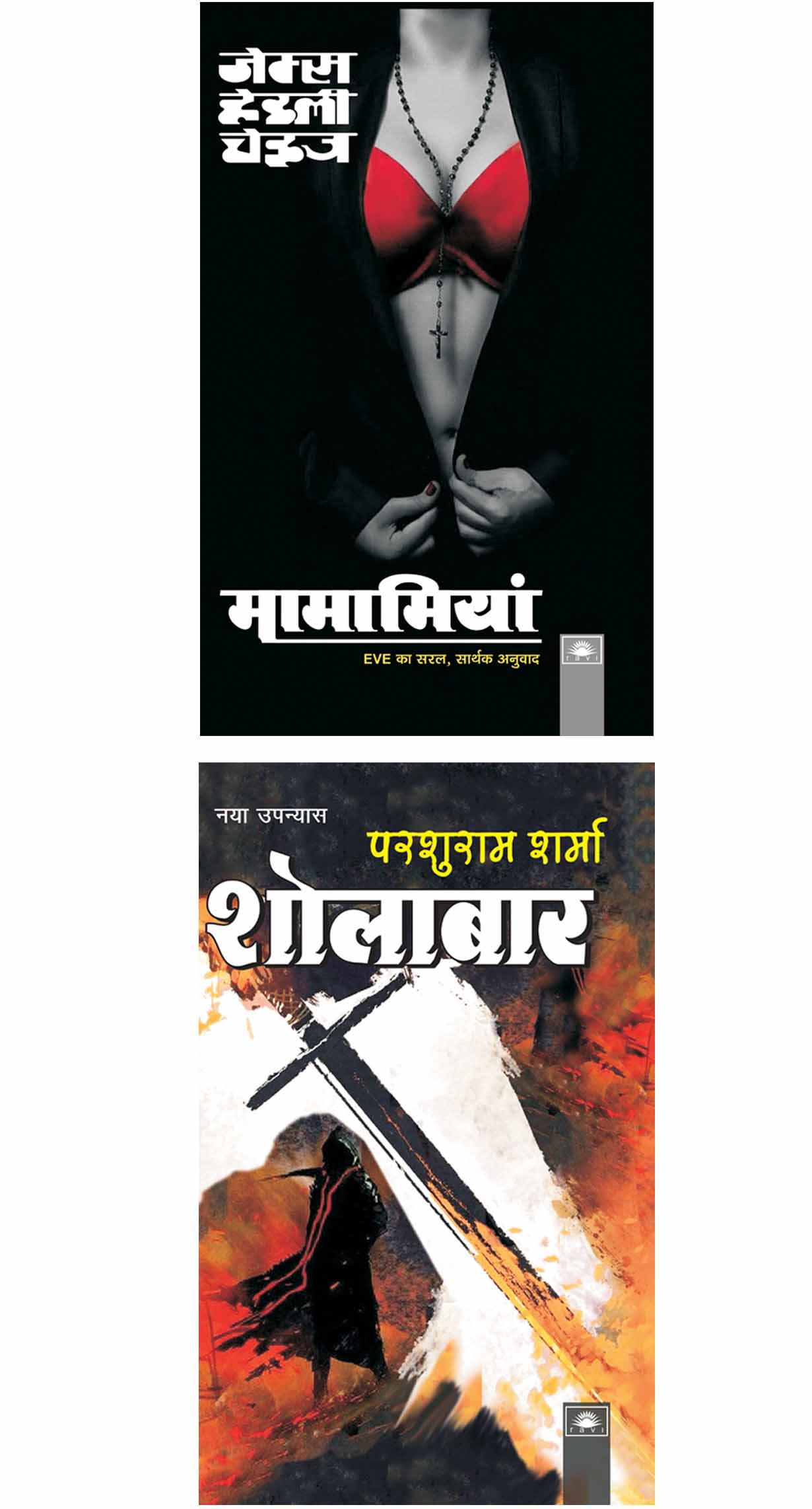 2024 Set of 2 Books - मामामियां : Mamma Mia : EVE by James Hadley Chase : शोलाबार : Sholabar by Parshuram Sharma (Paperback)