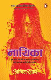 नायिका : Nayika by Amit Khan (Paperback)
