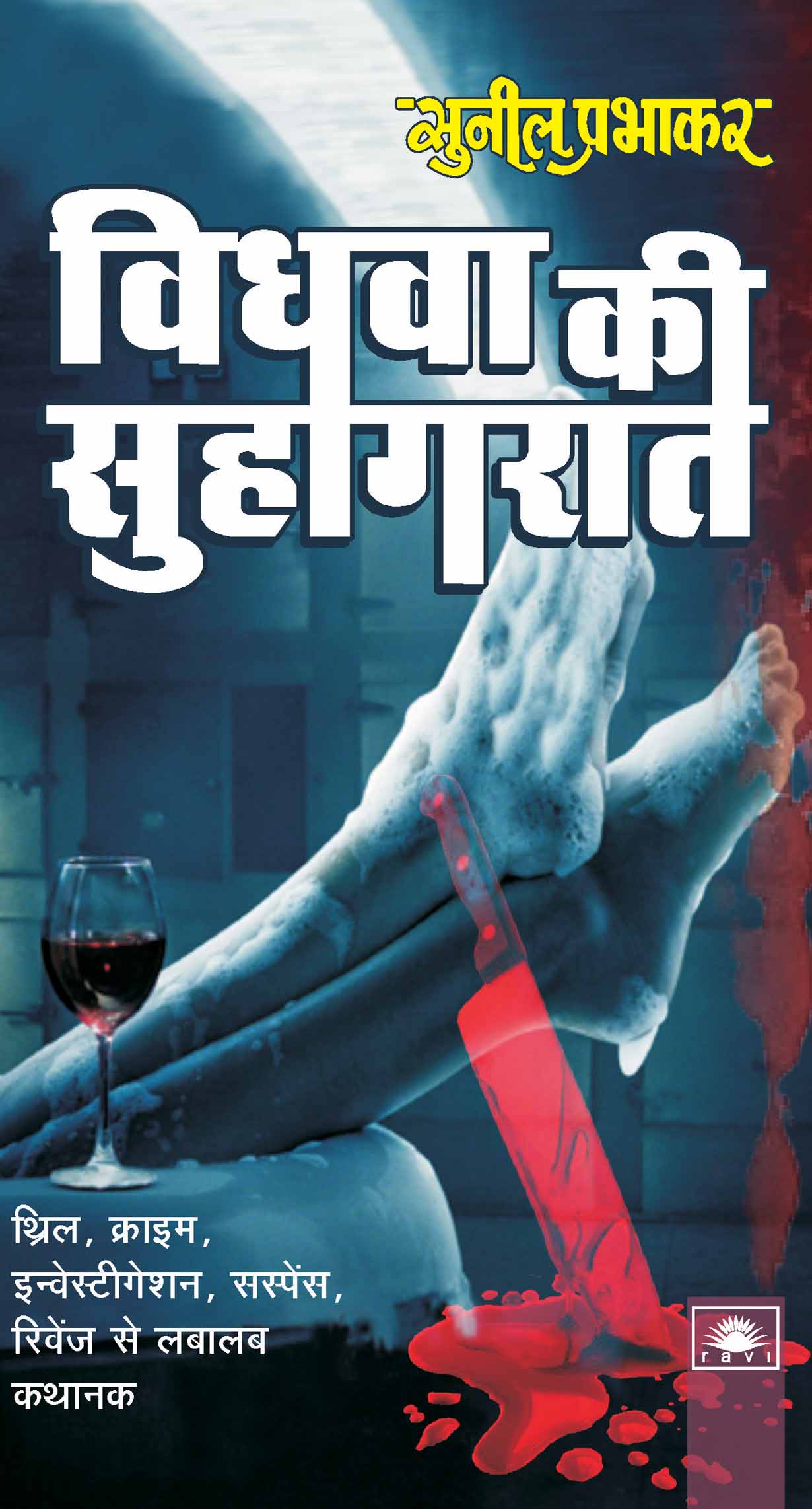 विधवा की सुहागरात : Vidhwa Ki Suhagrat by Sunil Prabhakar