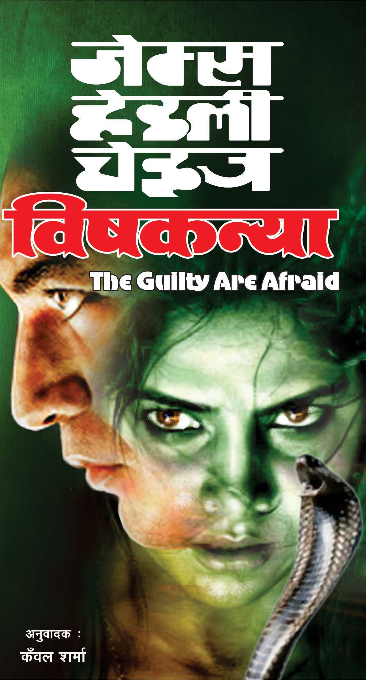 Vishkanya : विषकन्या : The Guilty Are Afraid