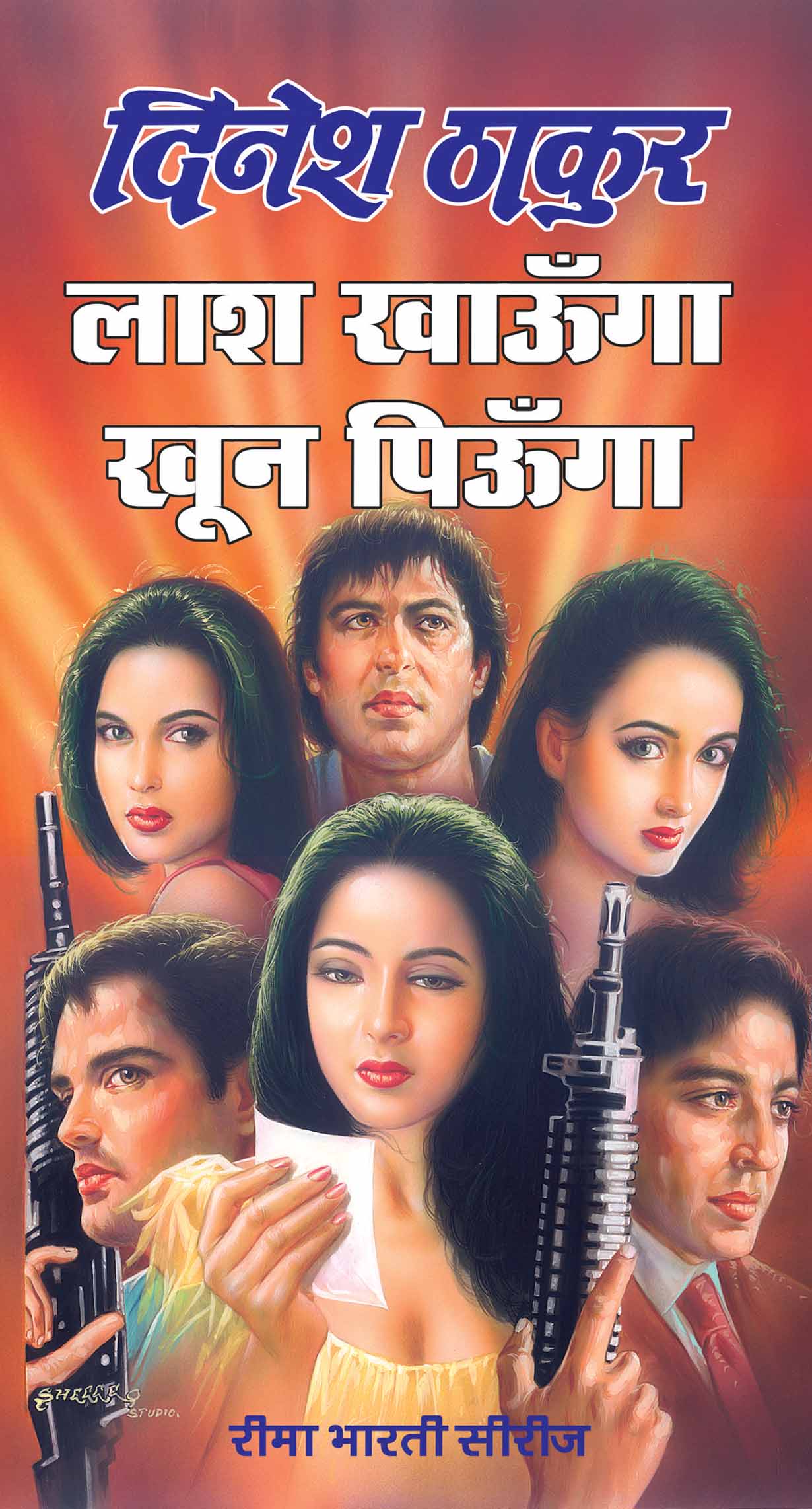 लाश खाऊंगा खून पिऊंगा : Lash Khayunga Khoon Piyunga by Dinesh Thakur