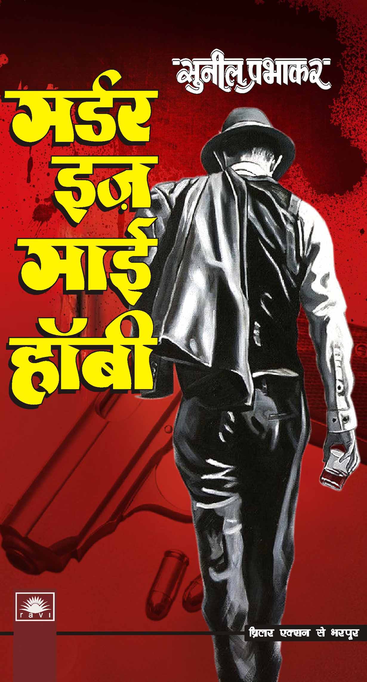 मर्डर इज माई हॉबी : Murder Is My Hobby by Sunil Prabhakar