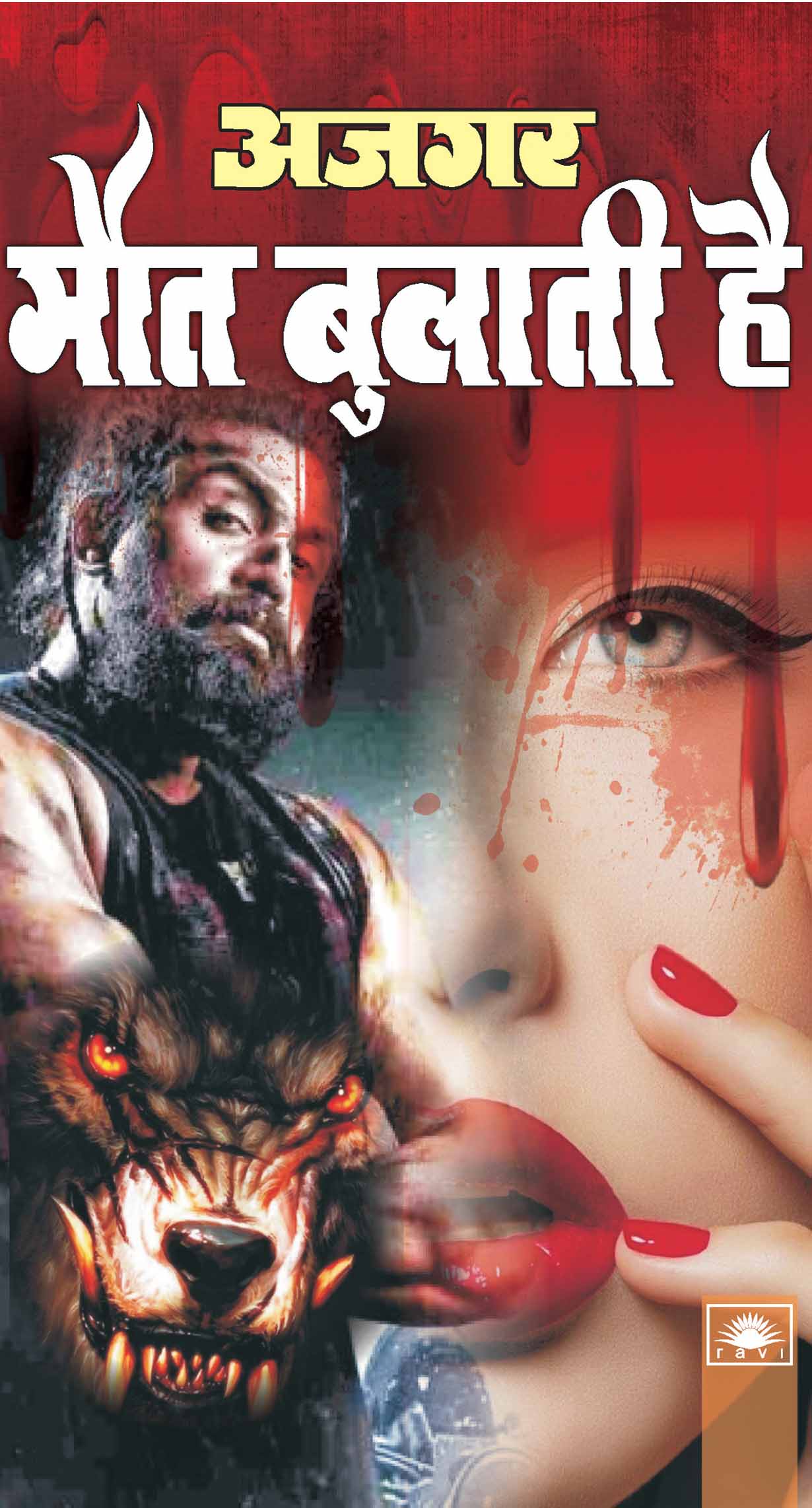 Maut Bulati Hai : मौत बुलाती है