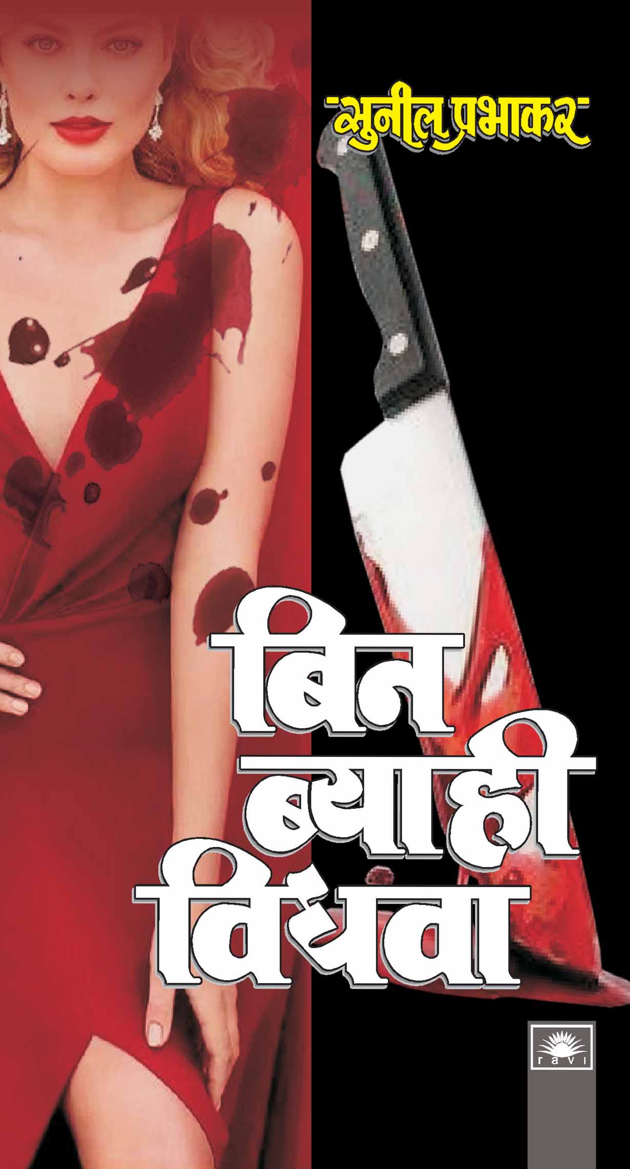 बिन ब्याही विधवा : Bin Biyahi Vidhwa by Sunil Prabhakar