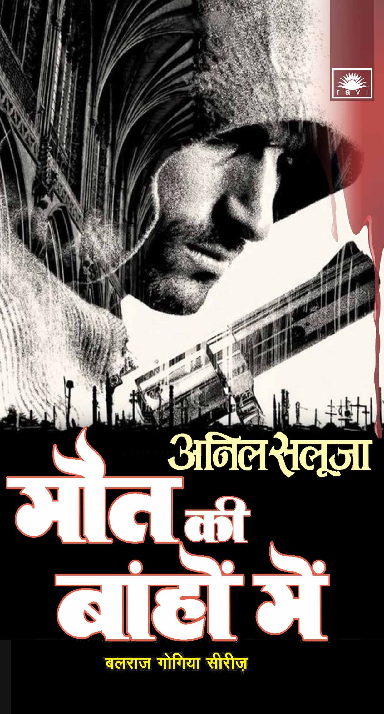 मौत की बाहों में : Maut Ki Bahon Mein by Anil Saluja