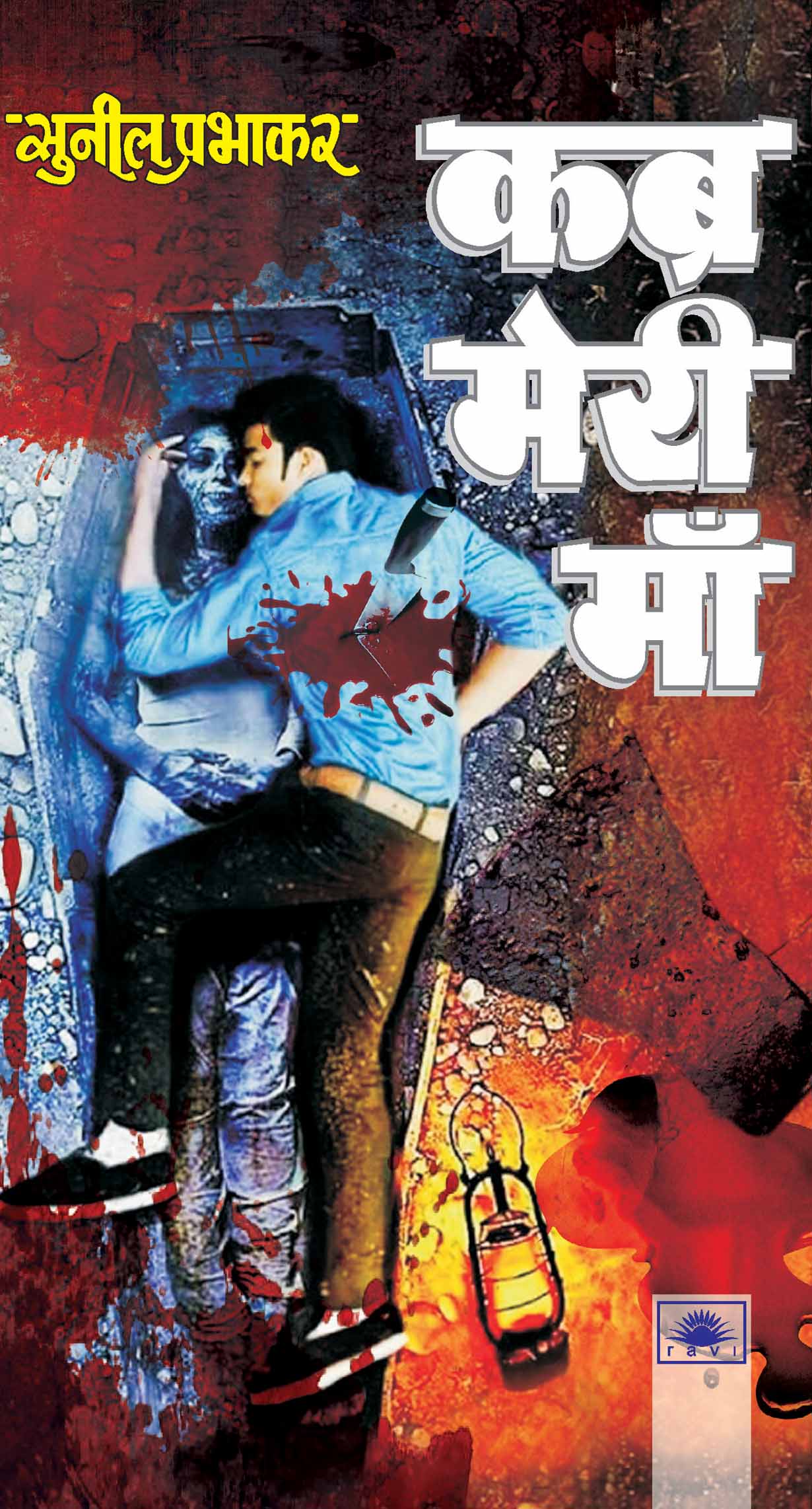 कब्र मेरी मां : Kabr Meri Maa by Sunil Prabhakar